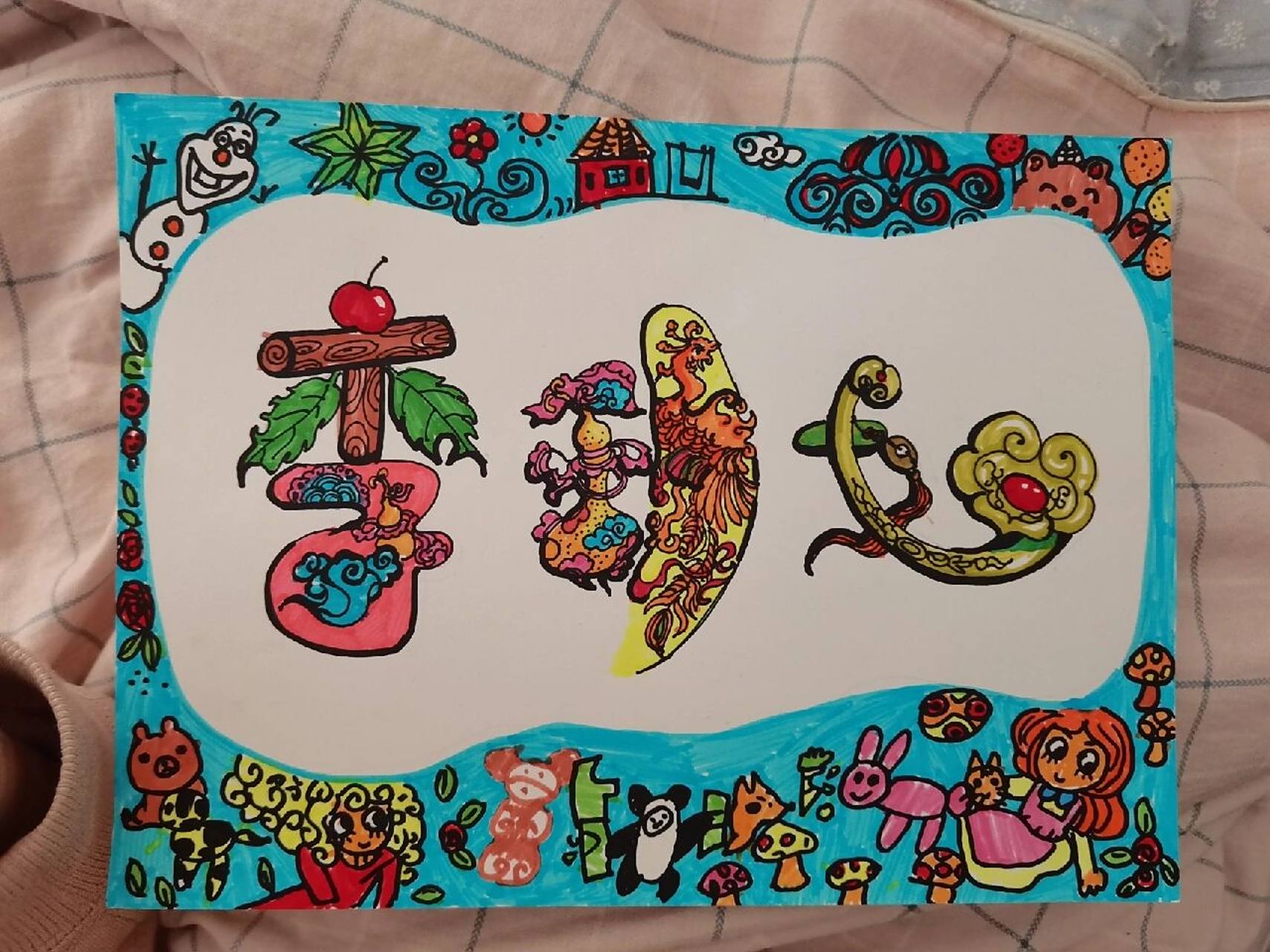 名字画,小朋友的名字设计成画 幼儿园作业,儿童名字画