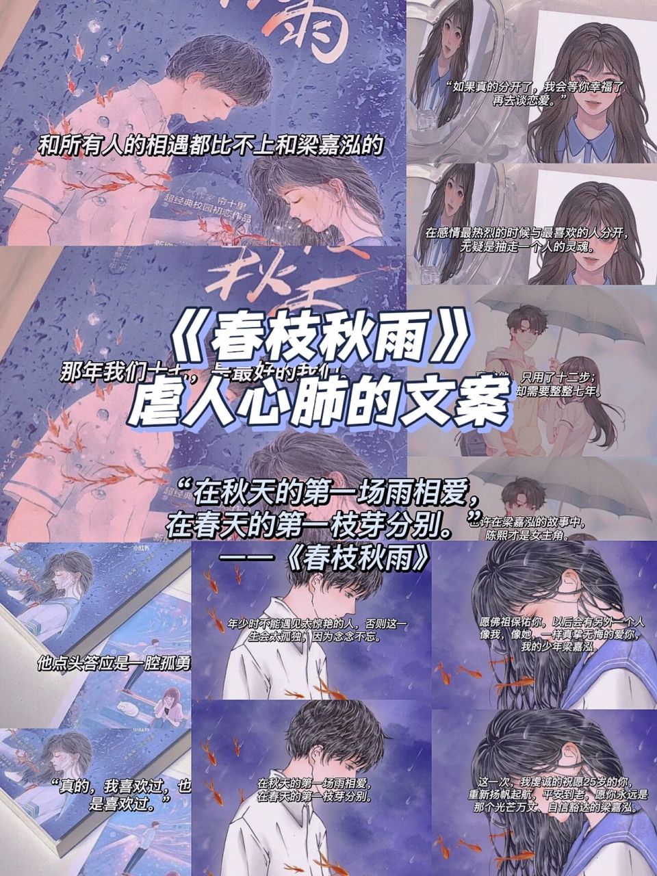 春枝秋雨 | 虐人心肺的文案 78在秋天的第一场雨相爱, 在春天的第一