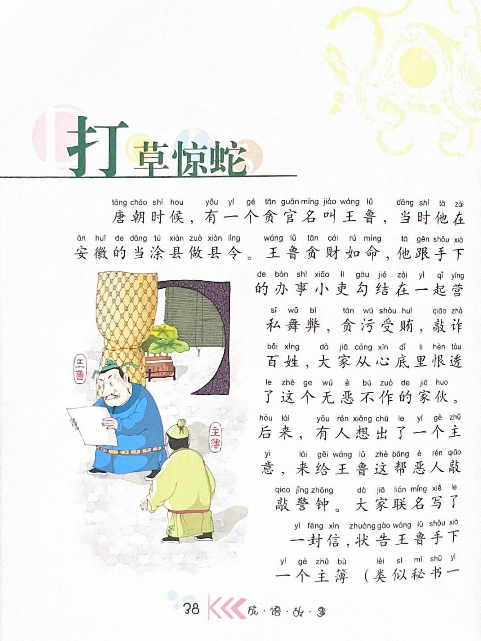 成语故事023:文字版本《打草惊蛇》 拼音: 打草惊蛇(拼音:dǎ cǎo