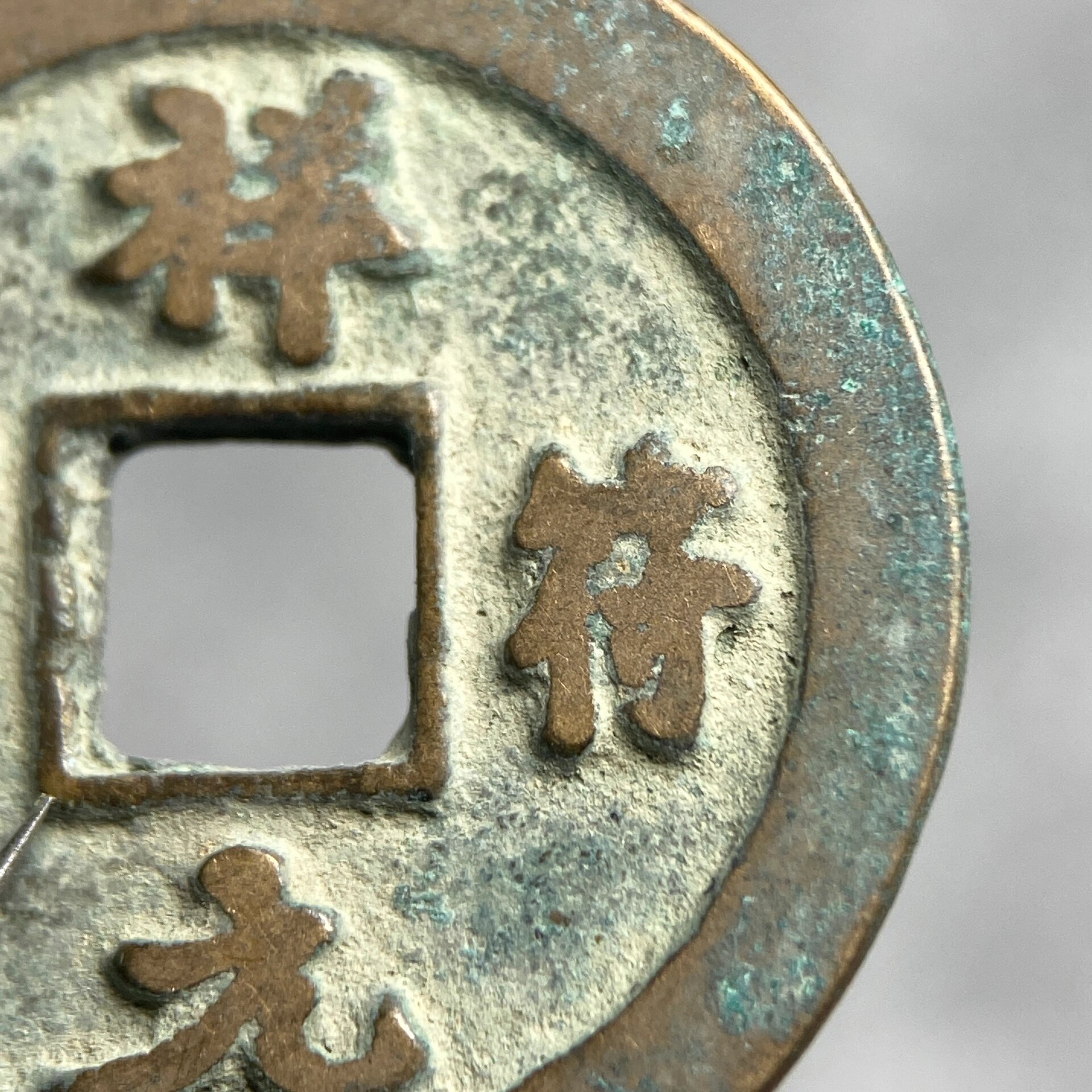 【祥符元宝】小平真书古钱币 美品祥符元宝吉语钱 字口犀利 锈色美丽