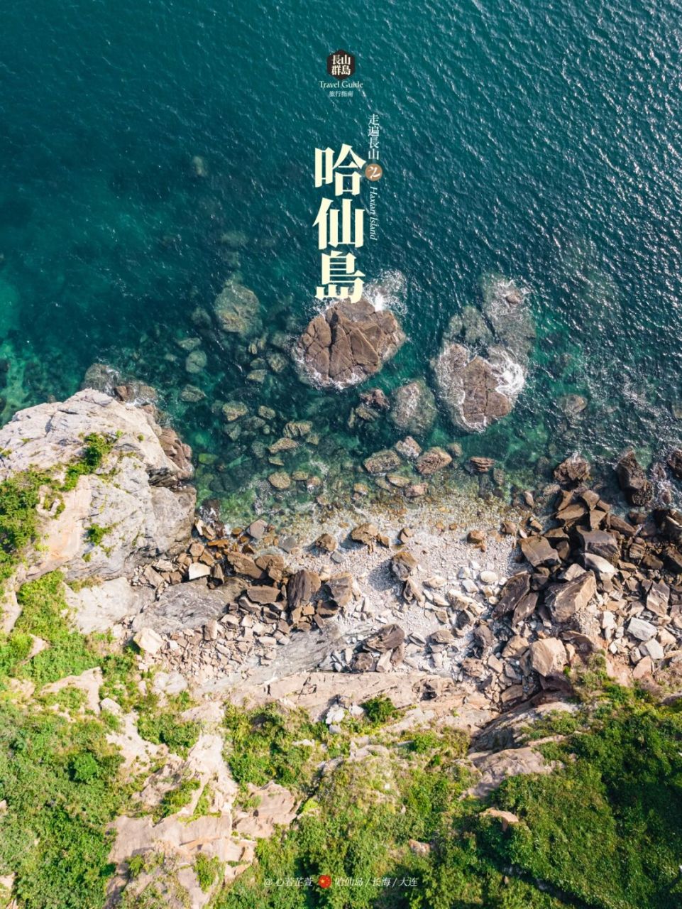 大连海岛推荐|大连长山群岛之哈仙岛 99哈仙岛位于大连长山群岛,大