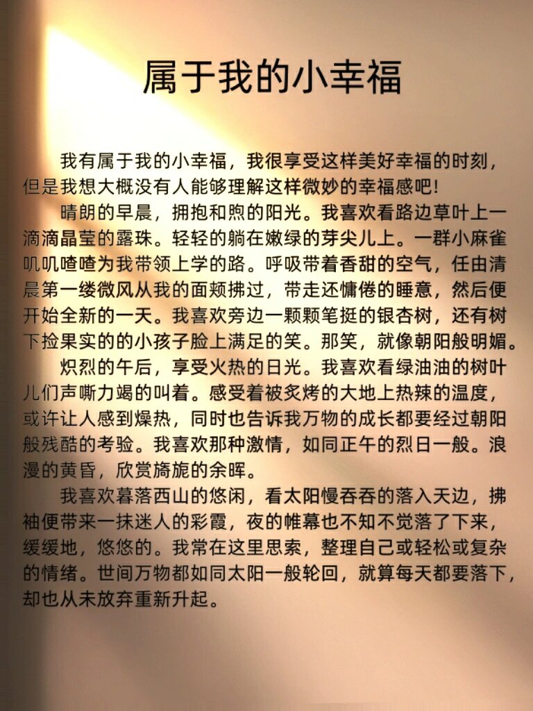 以幸福为话题的作文图片