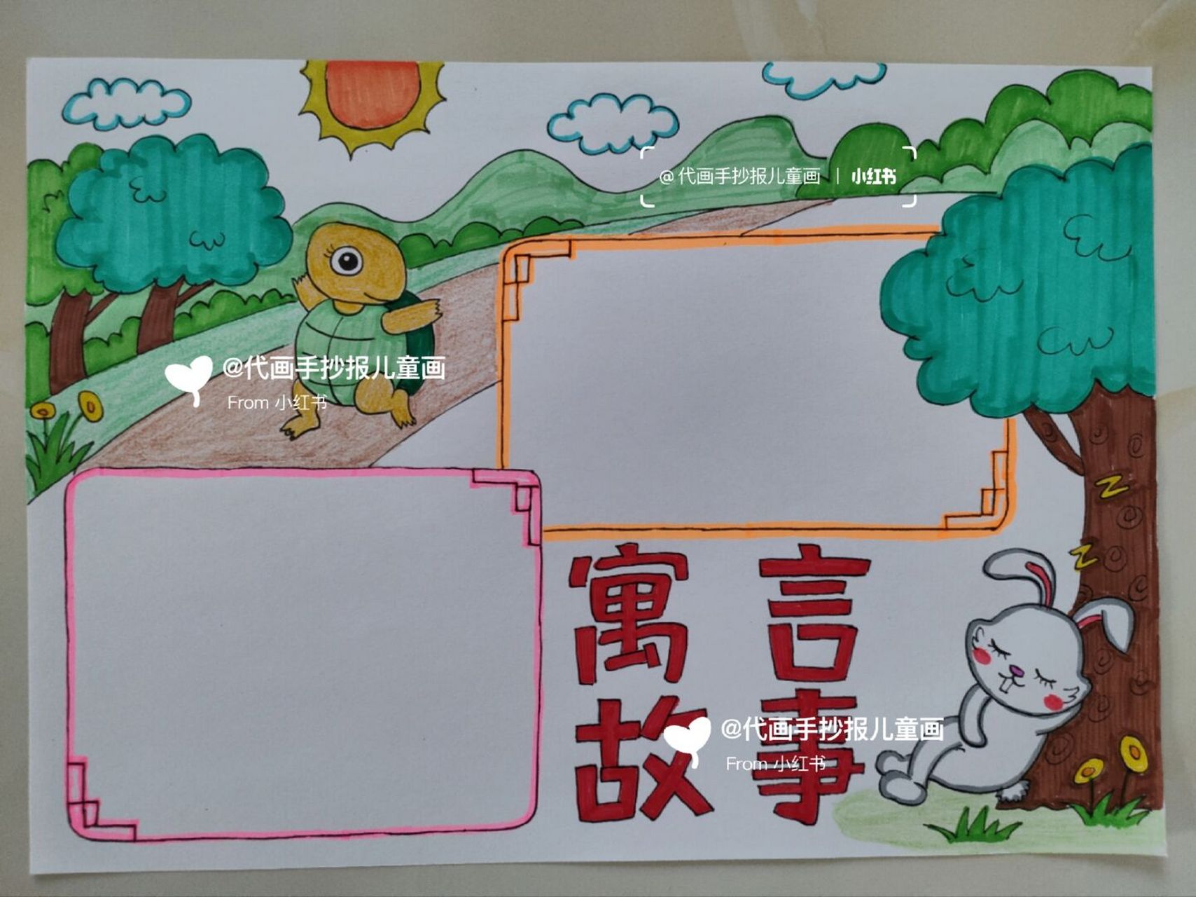语言故事——龟兔赛跑 #小学生手抄报# #代画# #手抄报# #龟兔赛跑# #