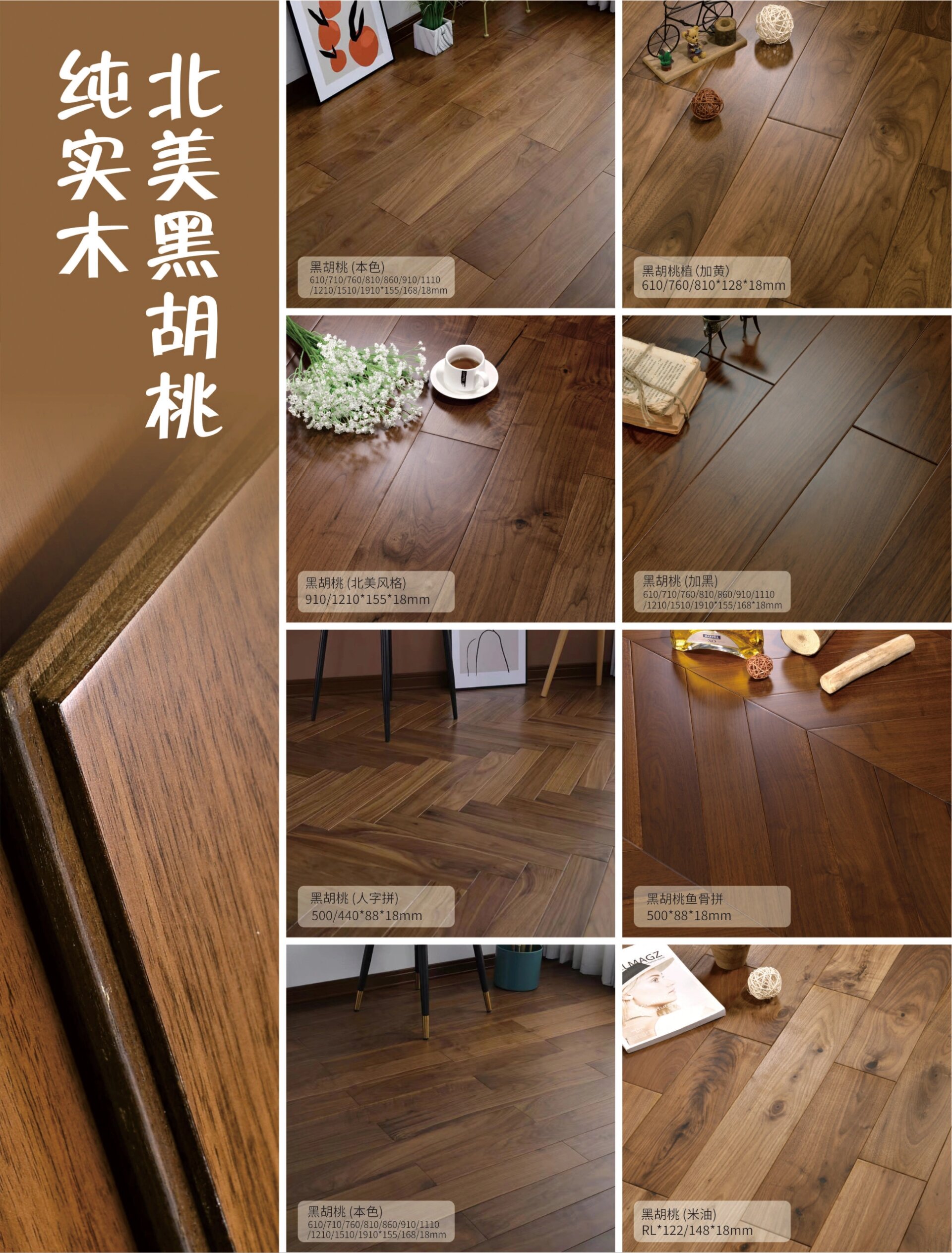 你想要的,这里都有.全系黑胡桃地板合集