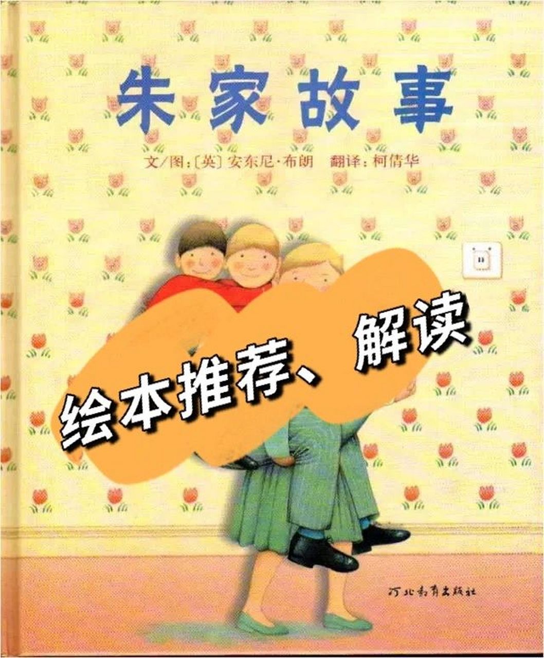 《朱家故事》绘本推荐,解读 95《朱家故事》 98作者:安东尼·布朗