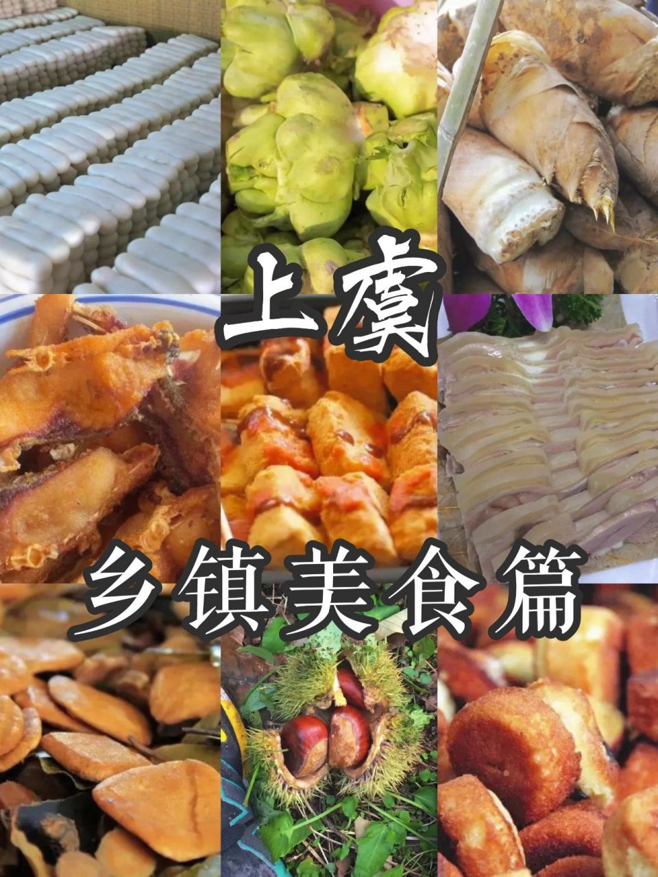 上虞美食||乡镇特色篇 想起一样美食 就会想起这个地方 在上虞的各个