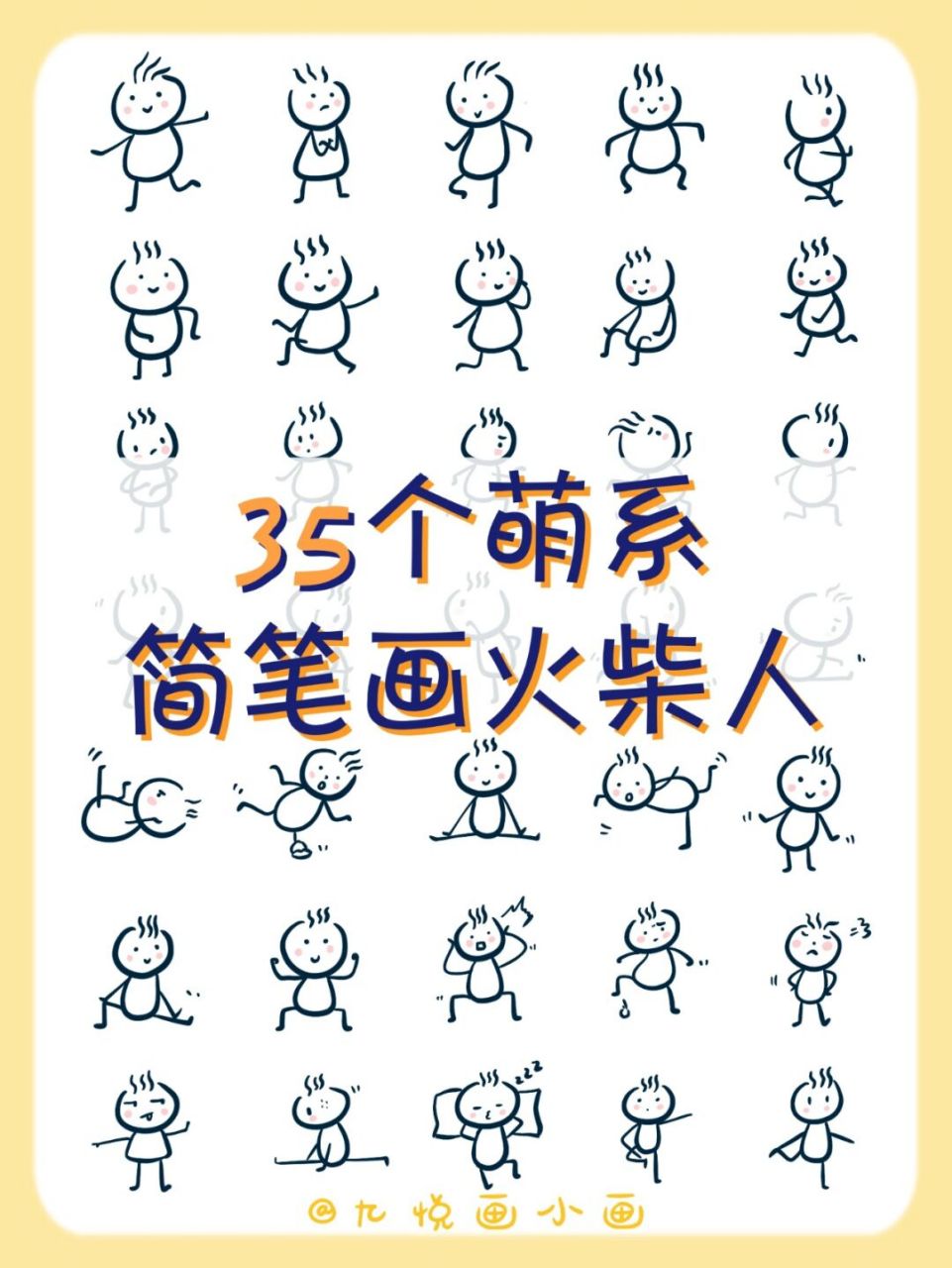 32适合新手601535个火柴人|零基础简笔画 78简单的东西更容易