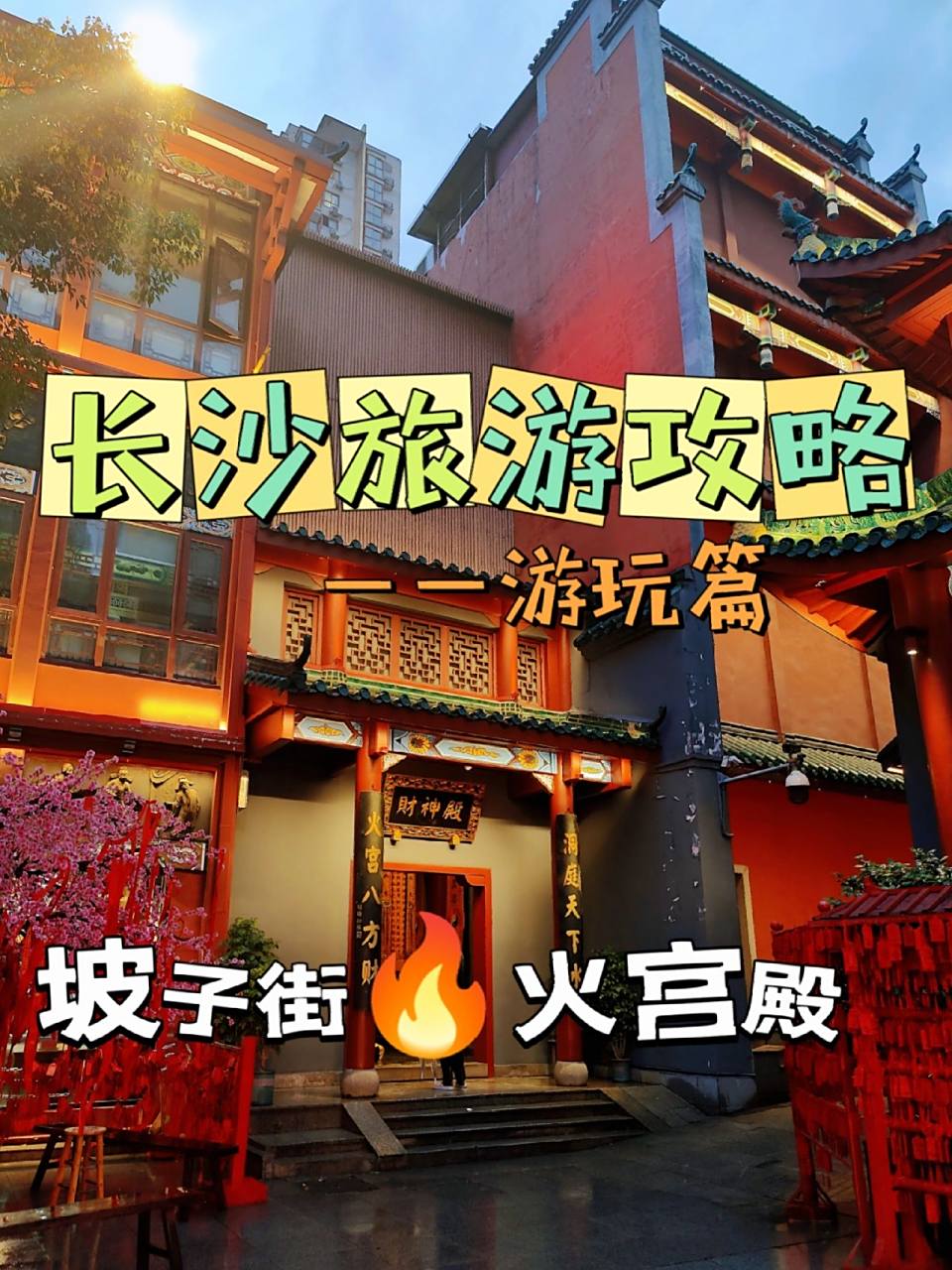 长沙民俗历史景点93坡子街火宫殿63火神庙 [长沙旅游攻略]