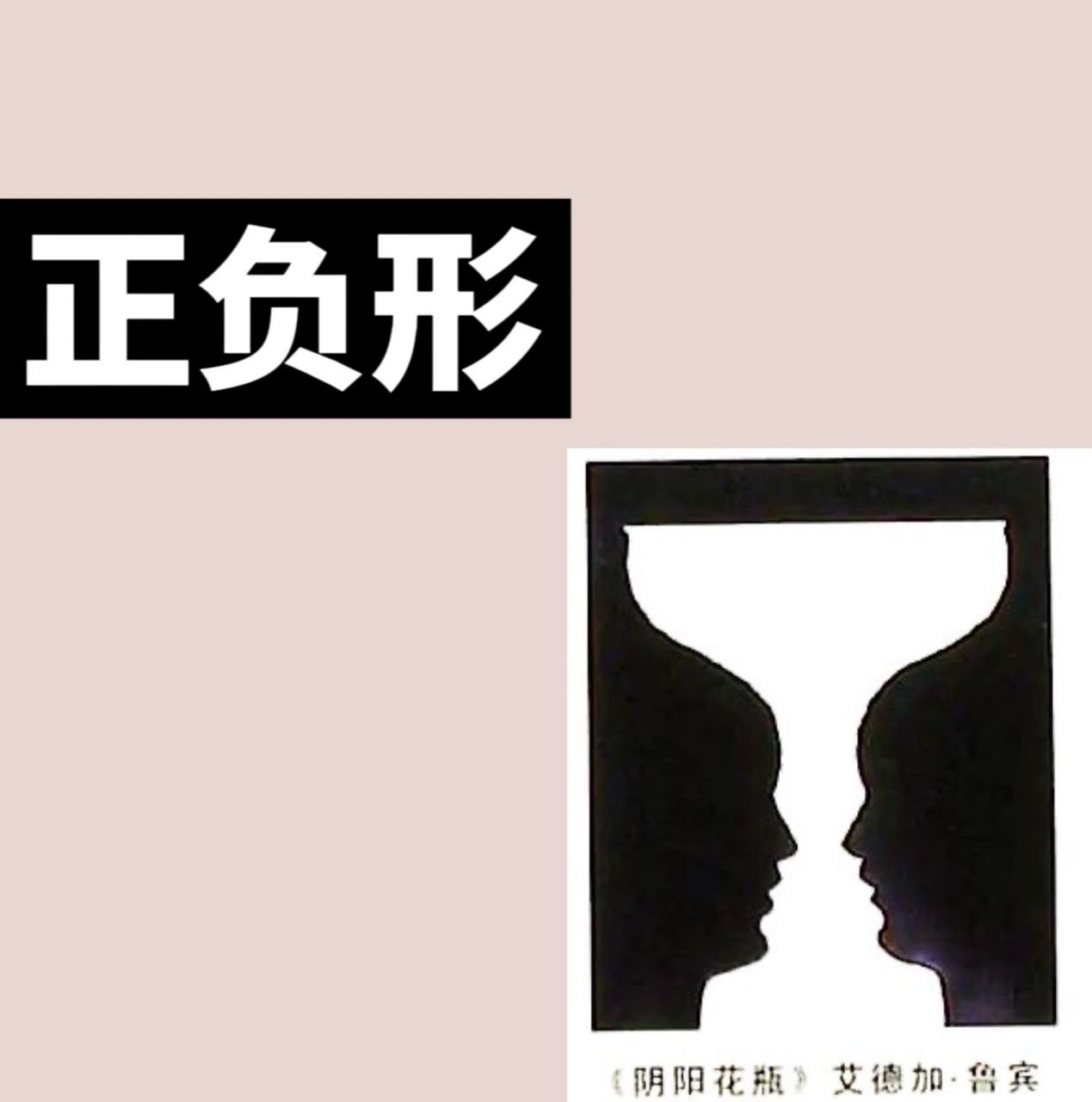 图形创意手法—正负形 【今日学习内容—正负形】 9999形体和空间