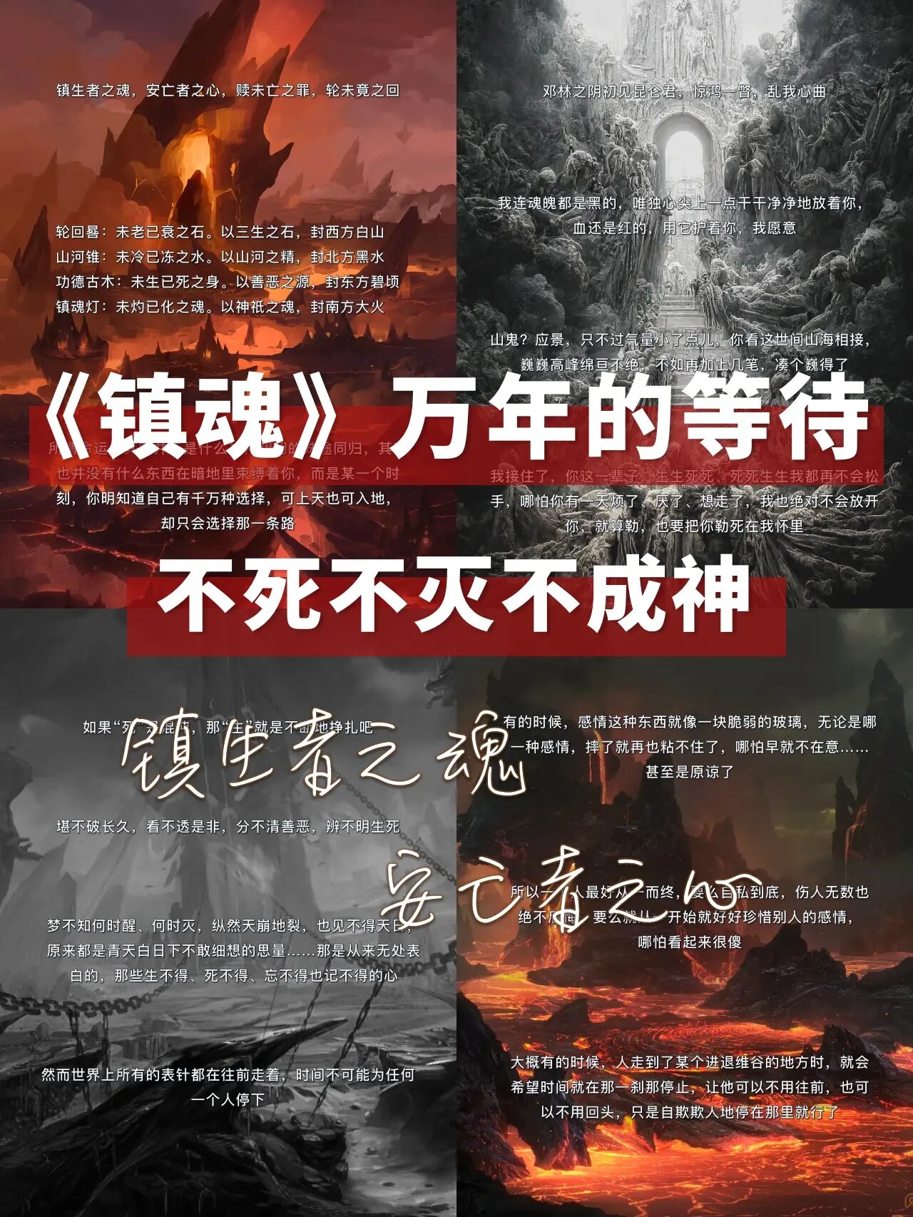 小说碎片#8《镇魂》不死不灭不成神的等待