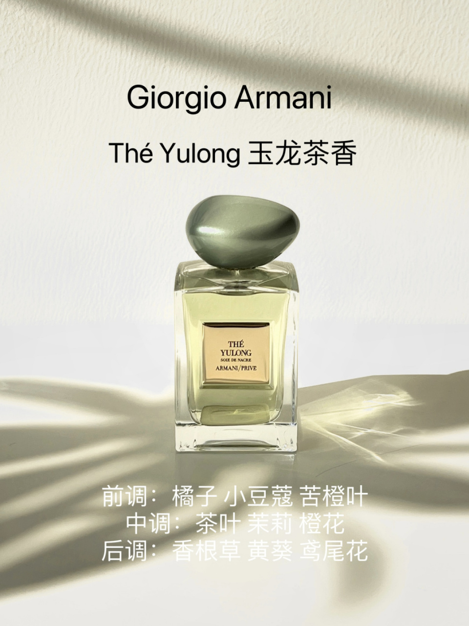 阿玛尼高定 - 玉龙茶香 柑橘的清新与淡淡的茶香带来飘渺的意境感,让