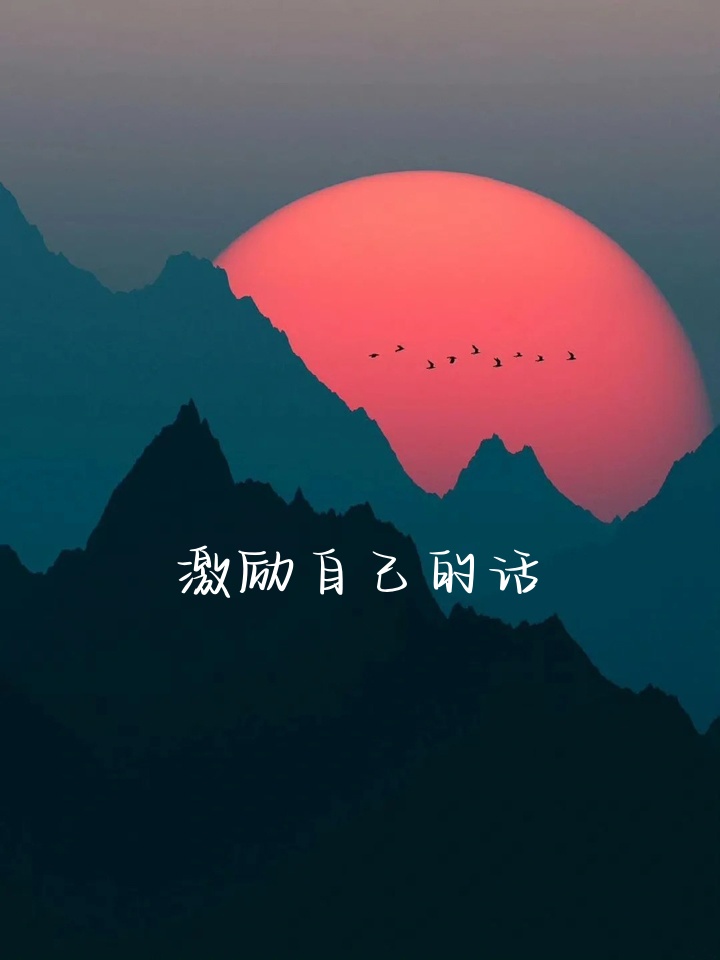 我相信自己,我可以做到! 2. 每一次努力都是成长的积累! 3