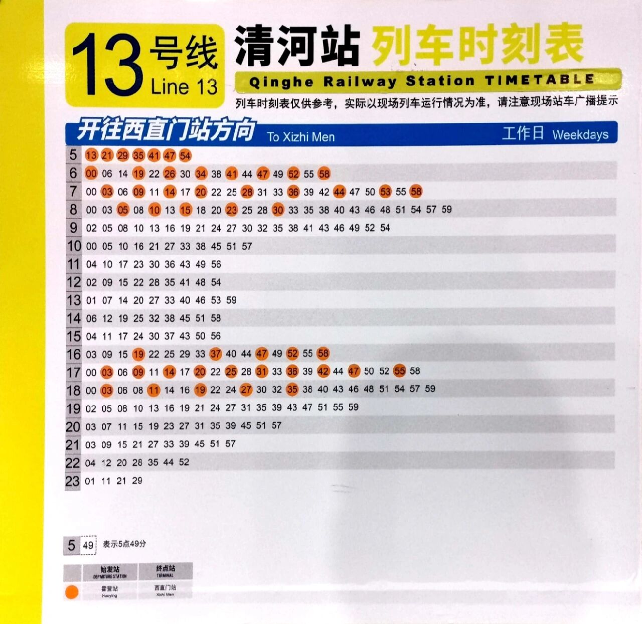 地铁13号线清河站列车时刻表 东直门方向 西直门方向