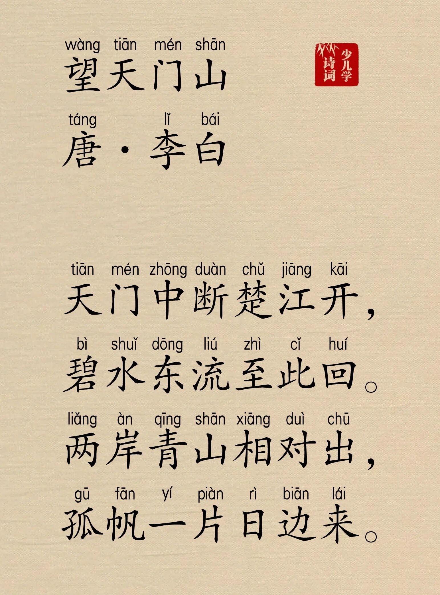 92小学必备古诗词100首(注音版