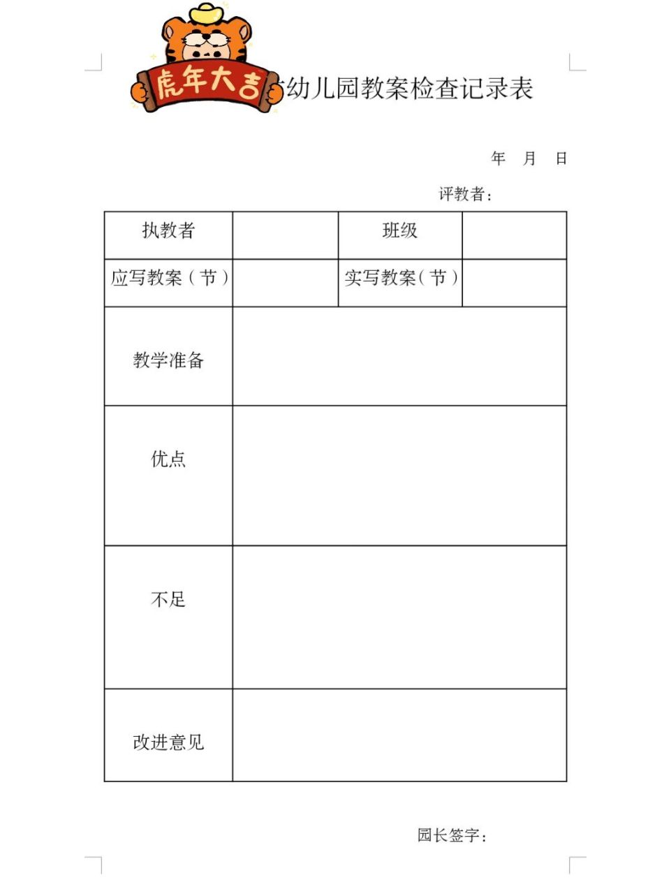 幼儿园教案检查记录表