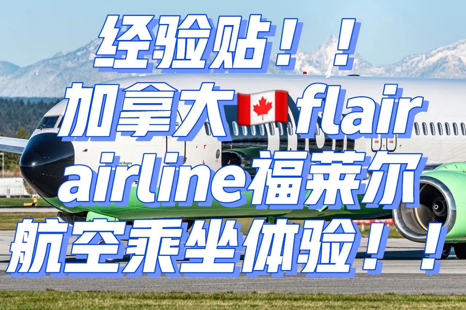 flair airline加拿大福莱尔航空乘坐体验!