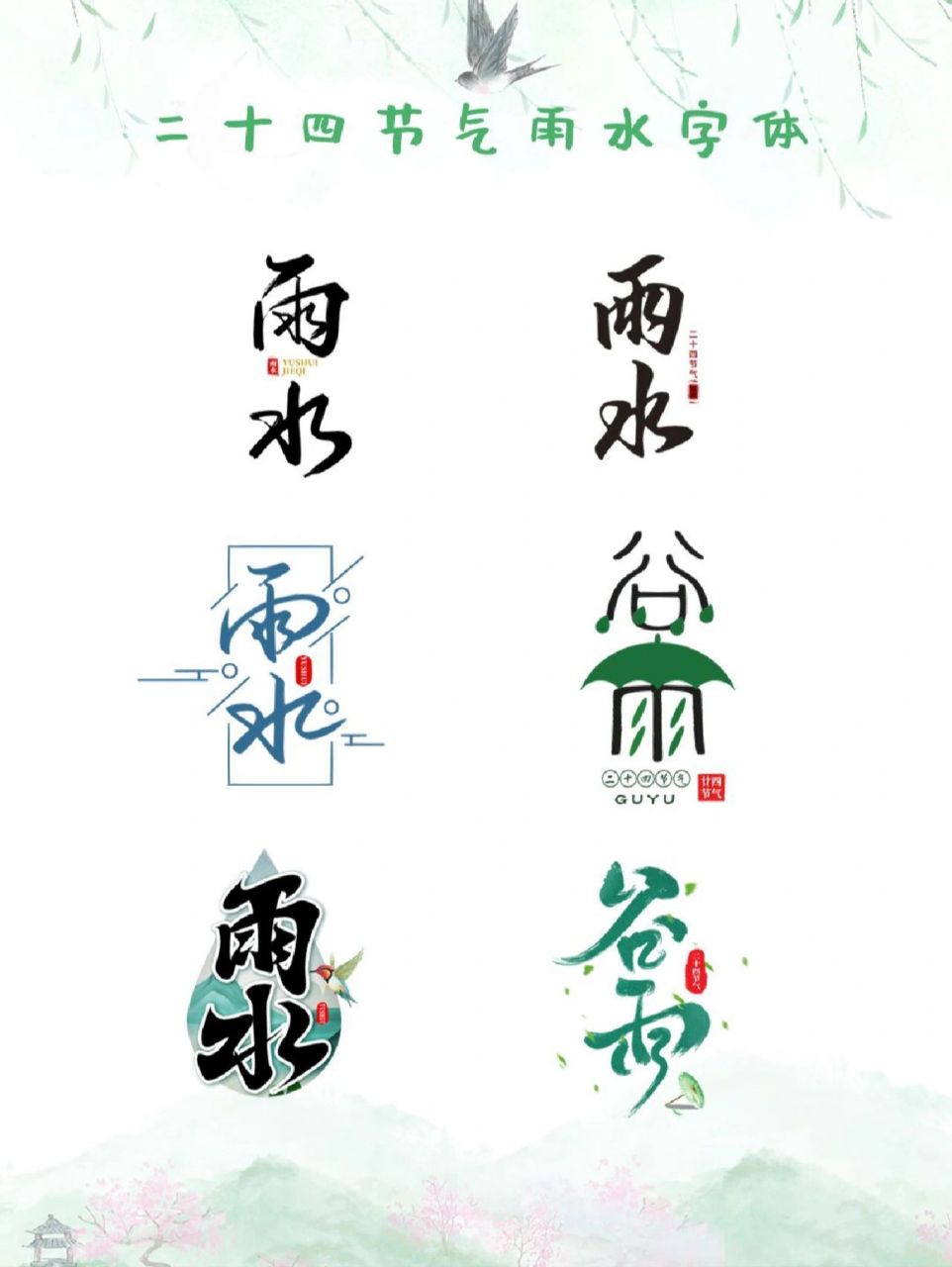 二十四节气谷雨 雨水字体设计 这是一组二十四节气海报字体,可用作二