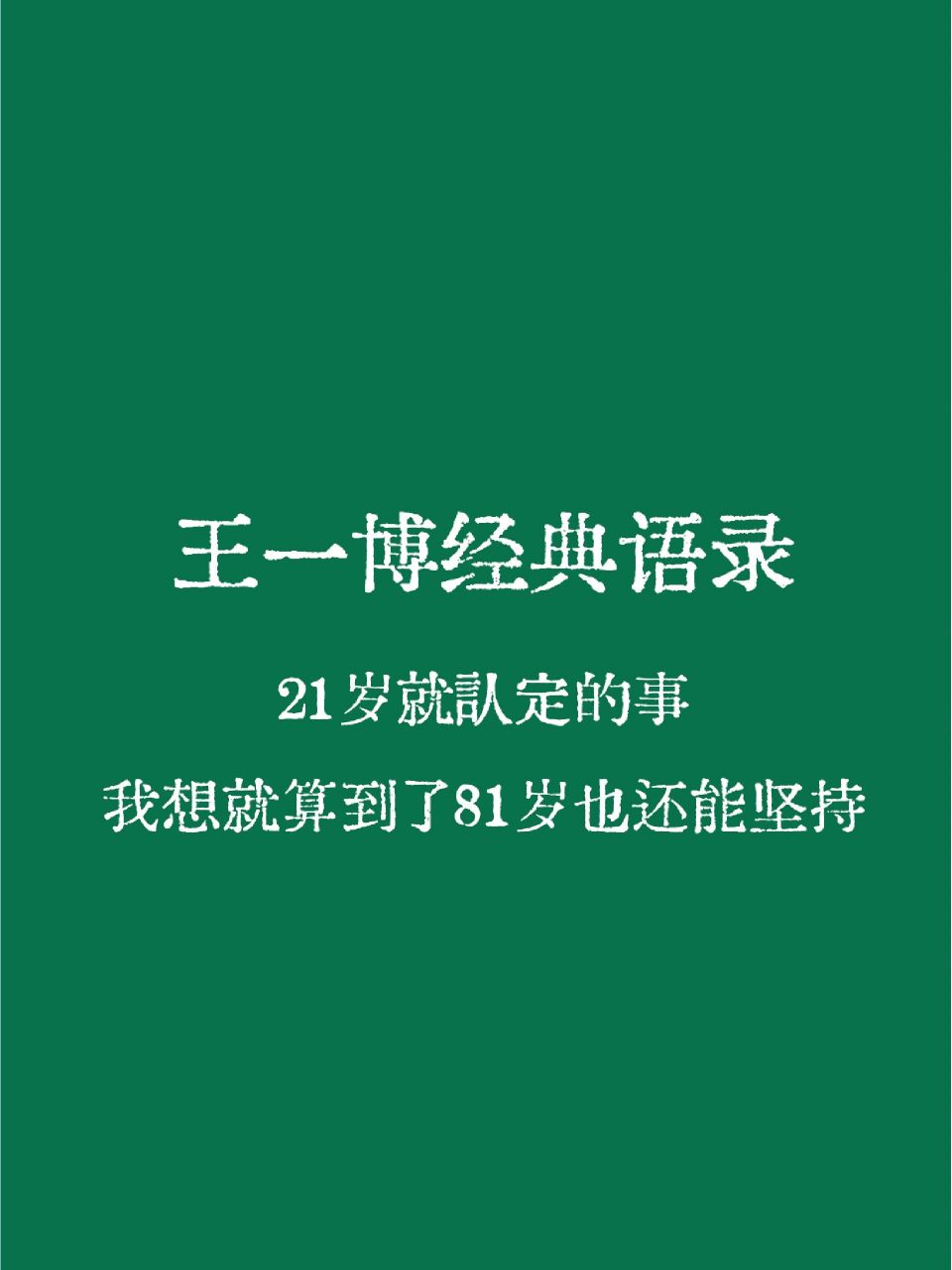 文案|王一博勵志又清醒的語錄 98努力肯定是需要的,但是