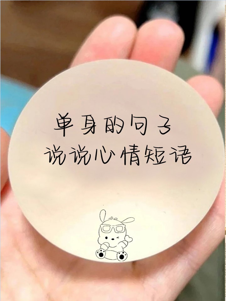 单身的句子说说心情短语