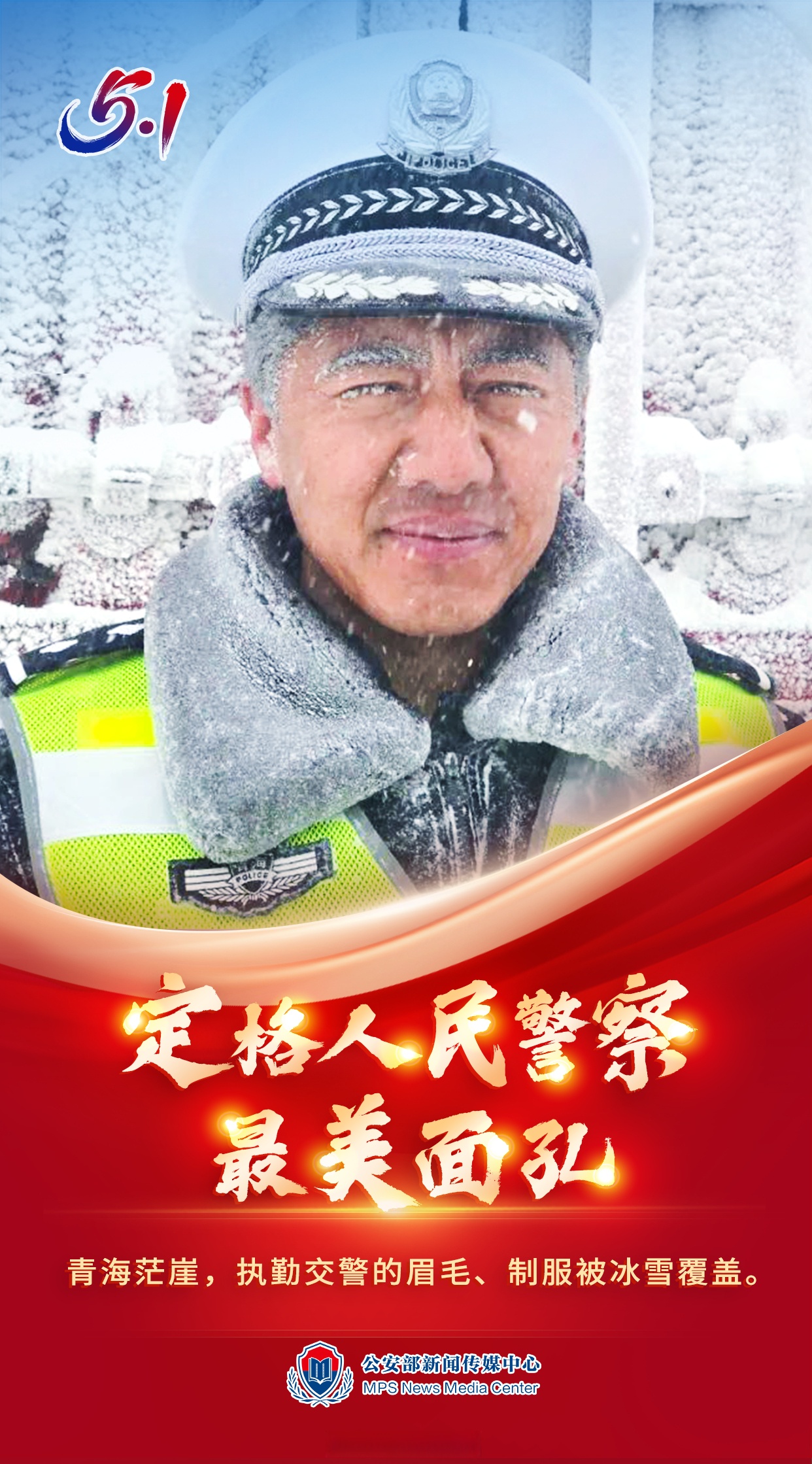 今天"五一"国际劳动节,定格人民警察最美面孔,致敬藏蓝