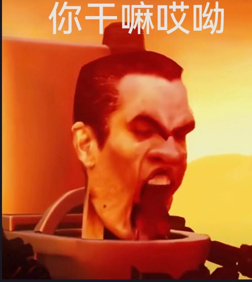 马桶人 马桶人表情包