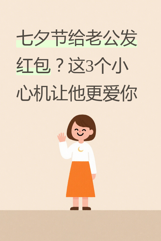很多姐妹都在纠结,到底该不该给老公发红包?发多少合适?