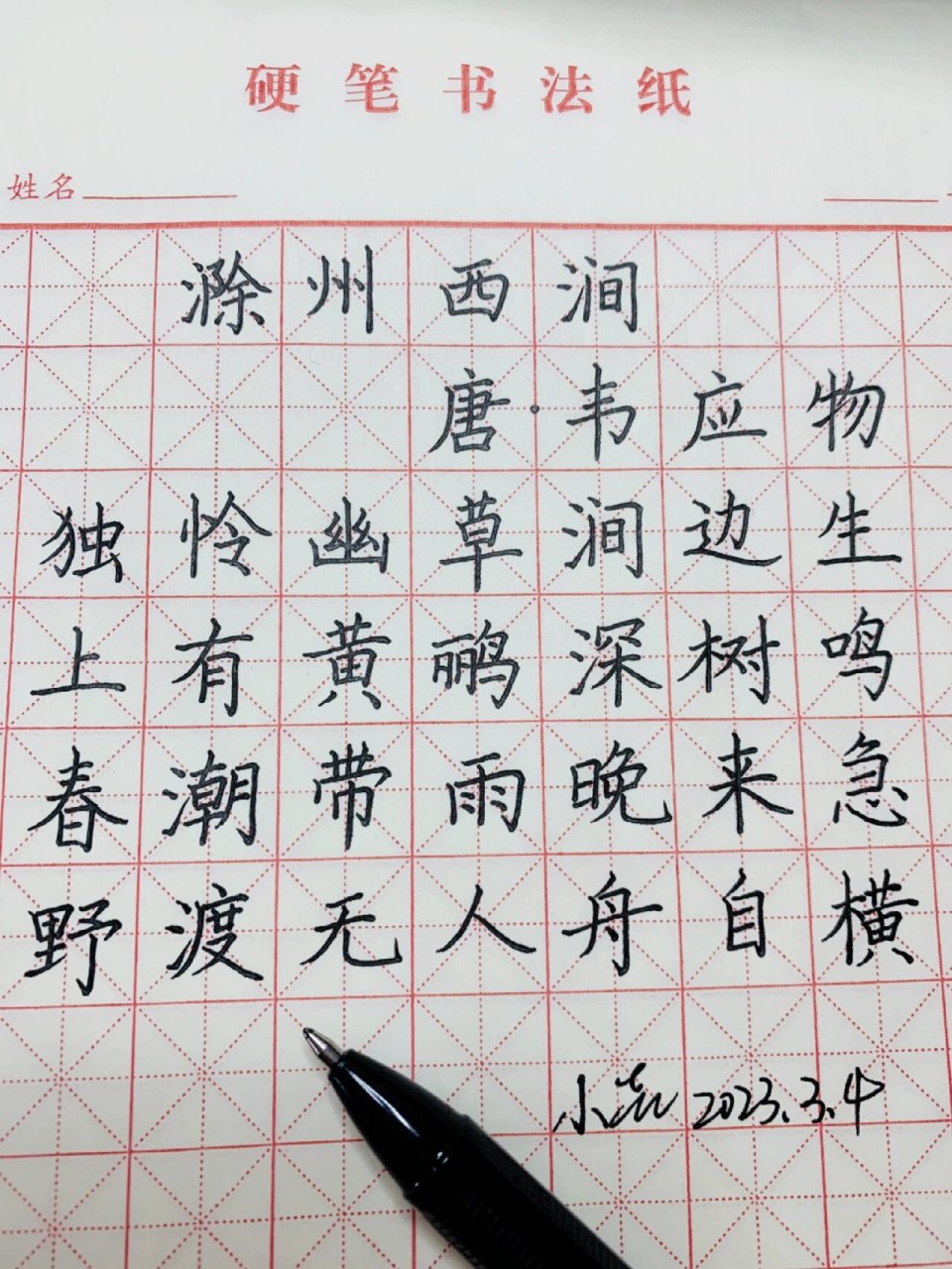今日份练字古诗之《滁州西涧》7199 早上跟着儿子晨读一起背了这