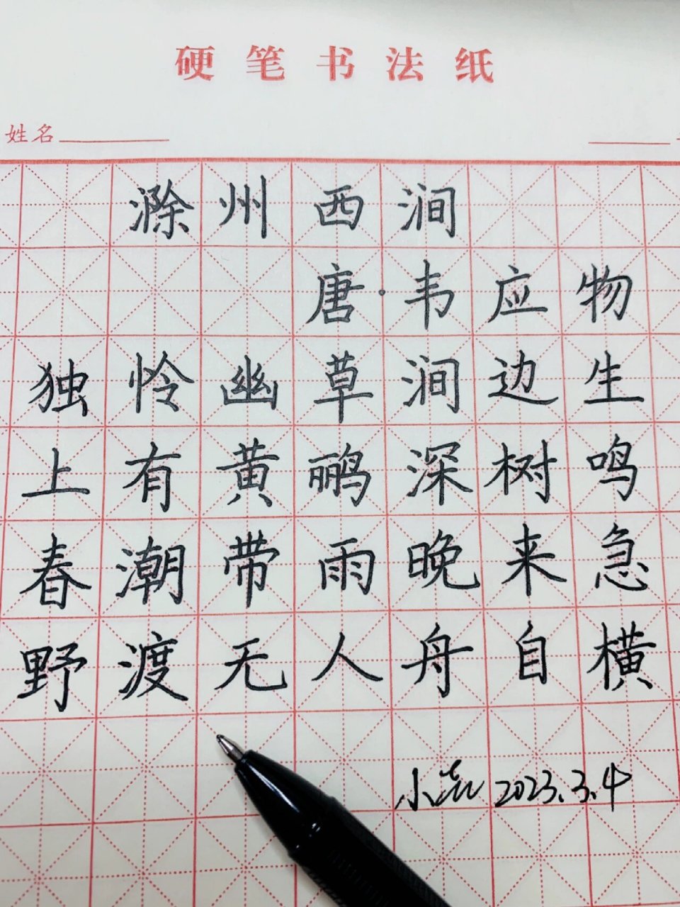 滁州西涧钢笔字图片