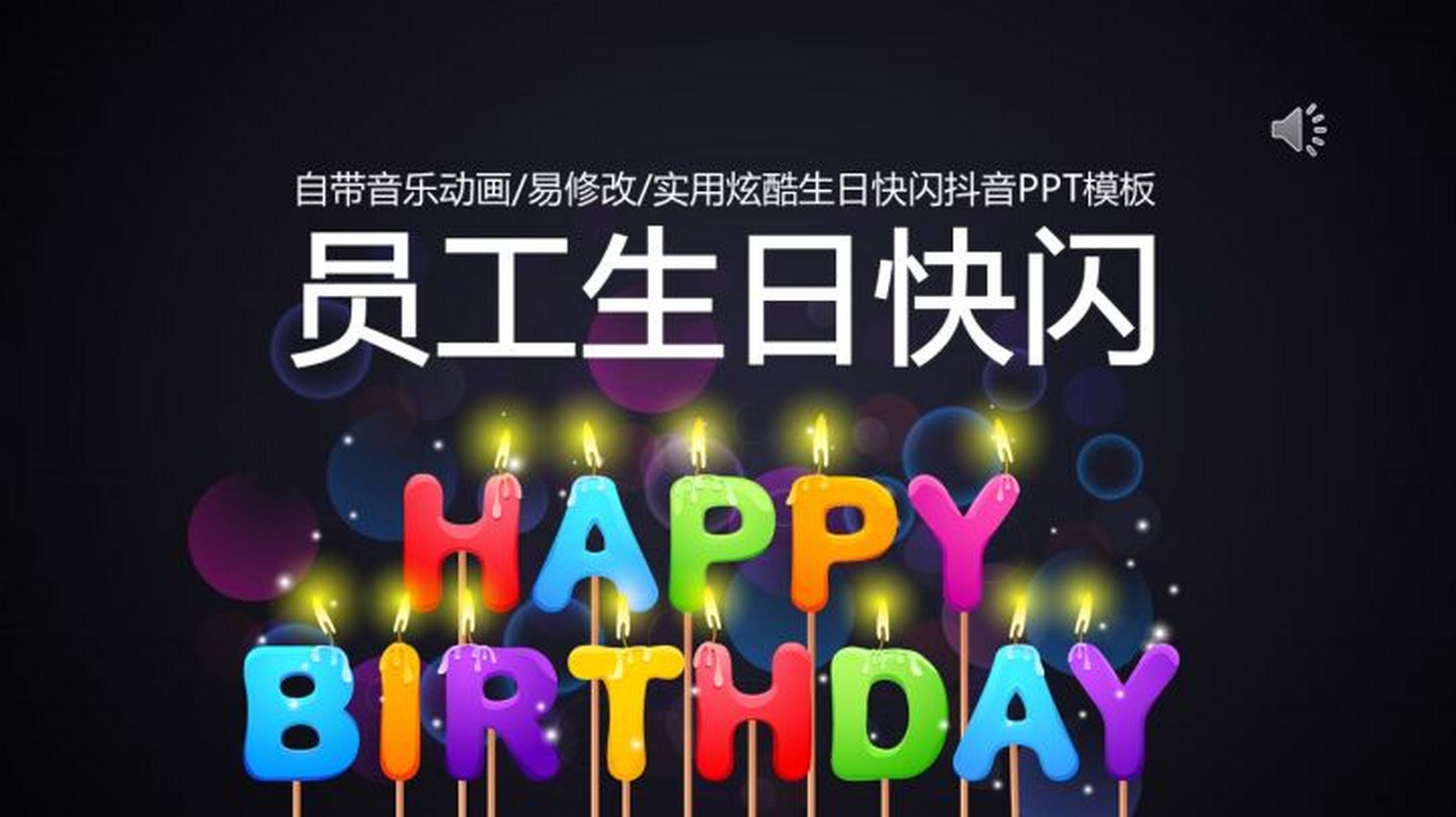 员工生日快闪开场生日祝福ppt 本作品内容为 员工生日快闪开场生日