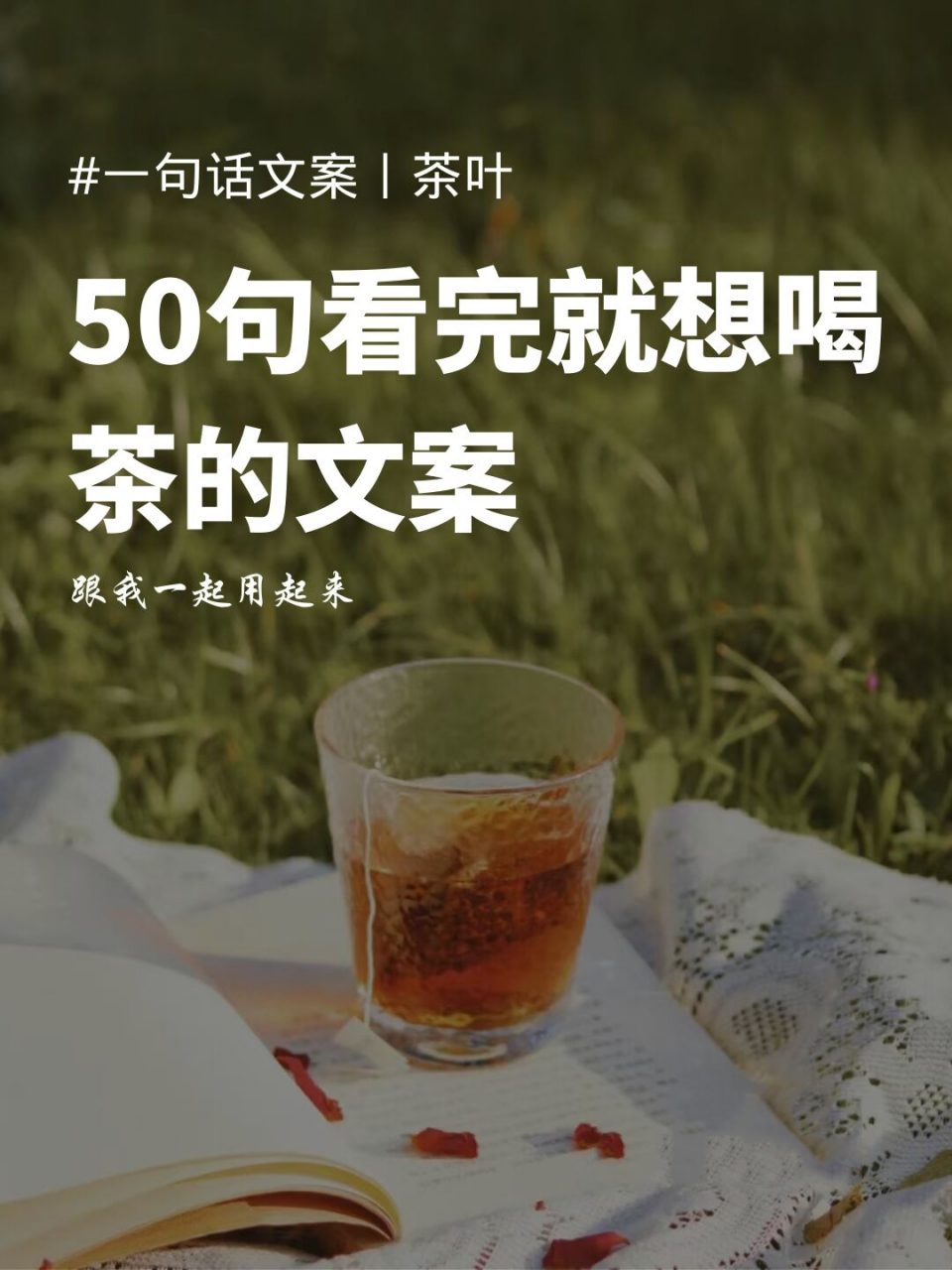 50句精选茶叶文案,太适合发圈了 1.原味的复刻,品尝回忆的美好时光.