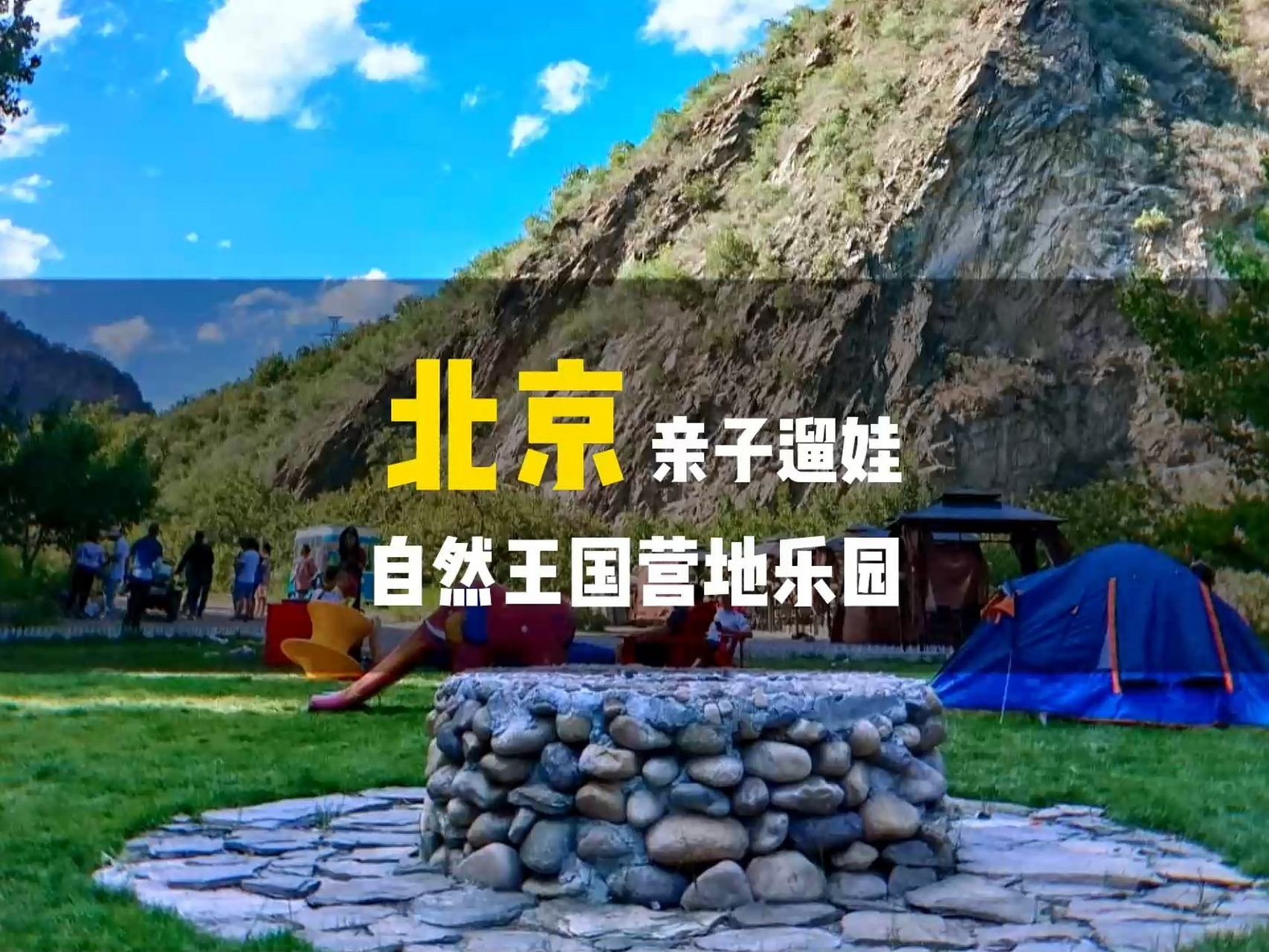 北京周边的遛娃好地方!这份自然王国营地乐园的游玩攻略,了解一下!