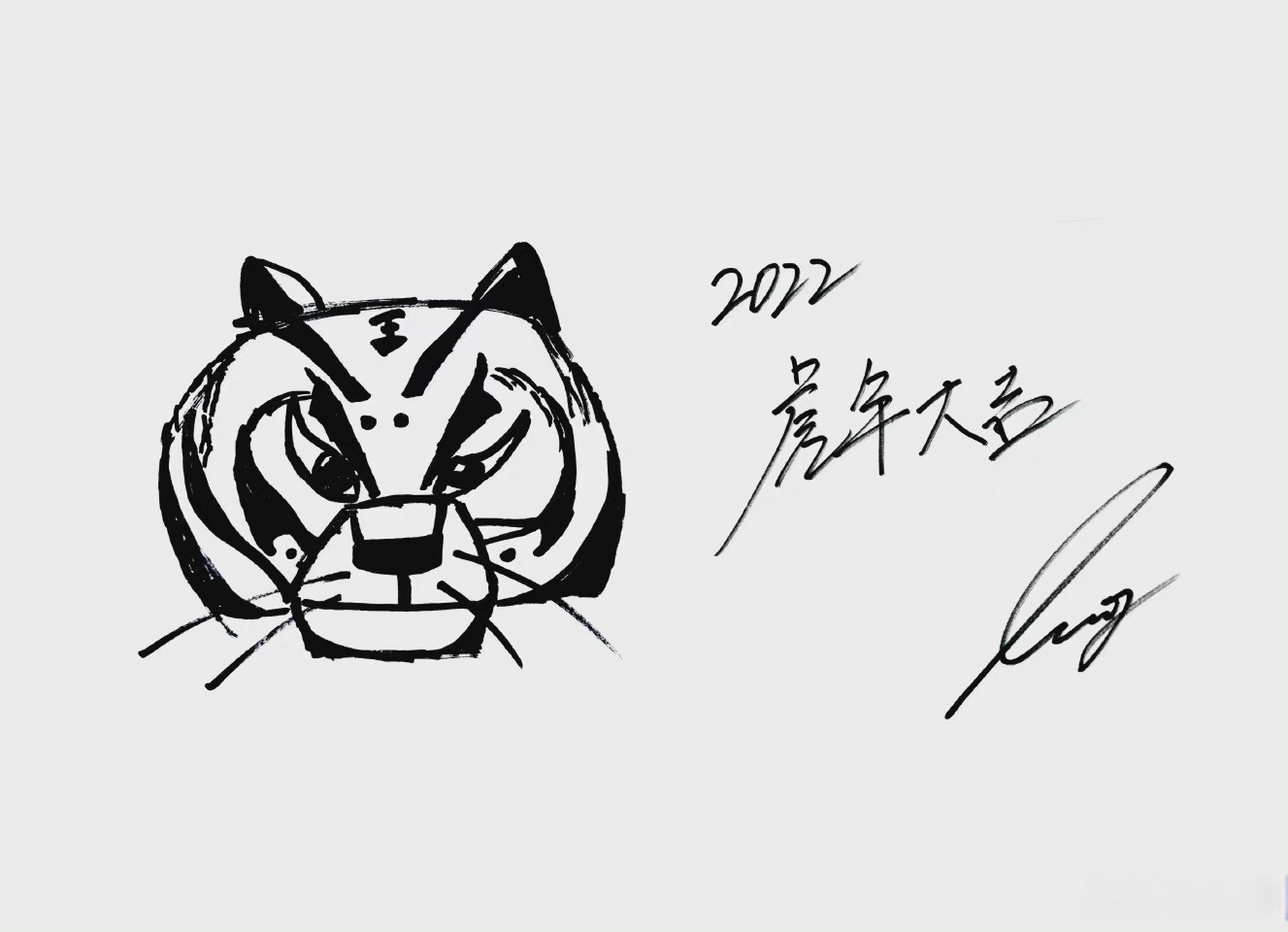 1月26日不见不散 湖南卫视春晚画福虎官宣
