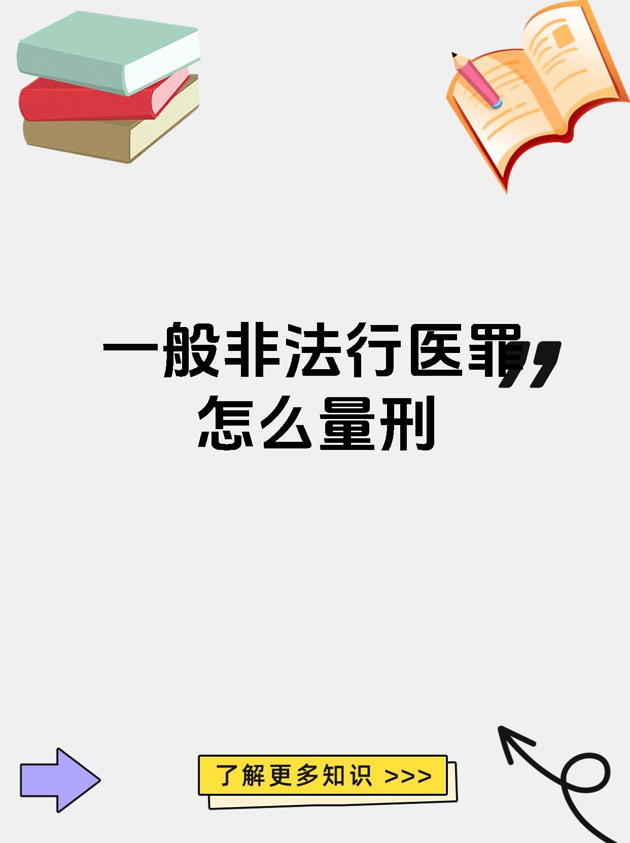 【一般非法行医罪怎么量刑 非法行医,你必须知道的事情!