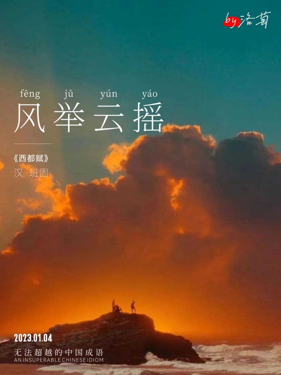 无法超越的中国成语|风举云摇 风举云摇【 fēng jǔ yún yáo 】