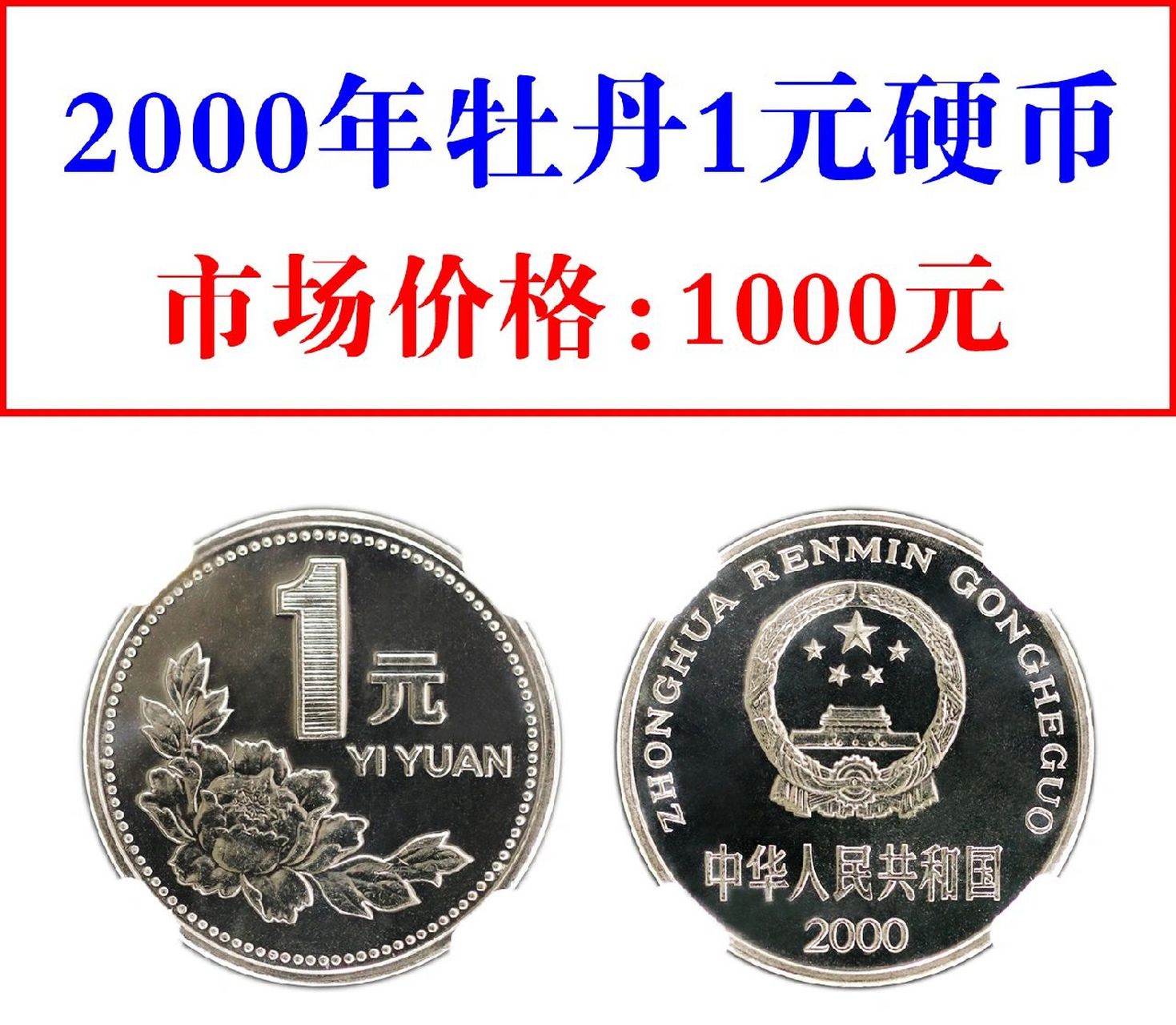 1元牡丹硬币从1991年开始发行,到2000年为止,一共发行了十个年份