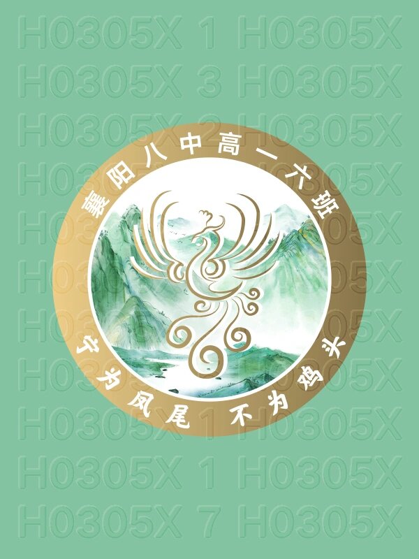 凤凰元素高中6班班徽l图案设计和寓意说明