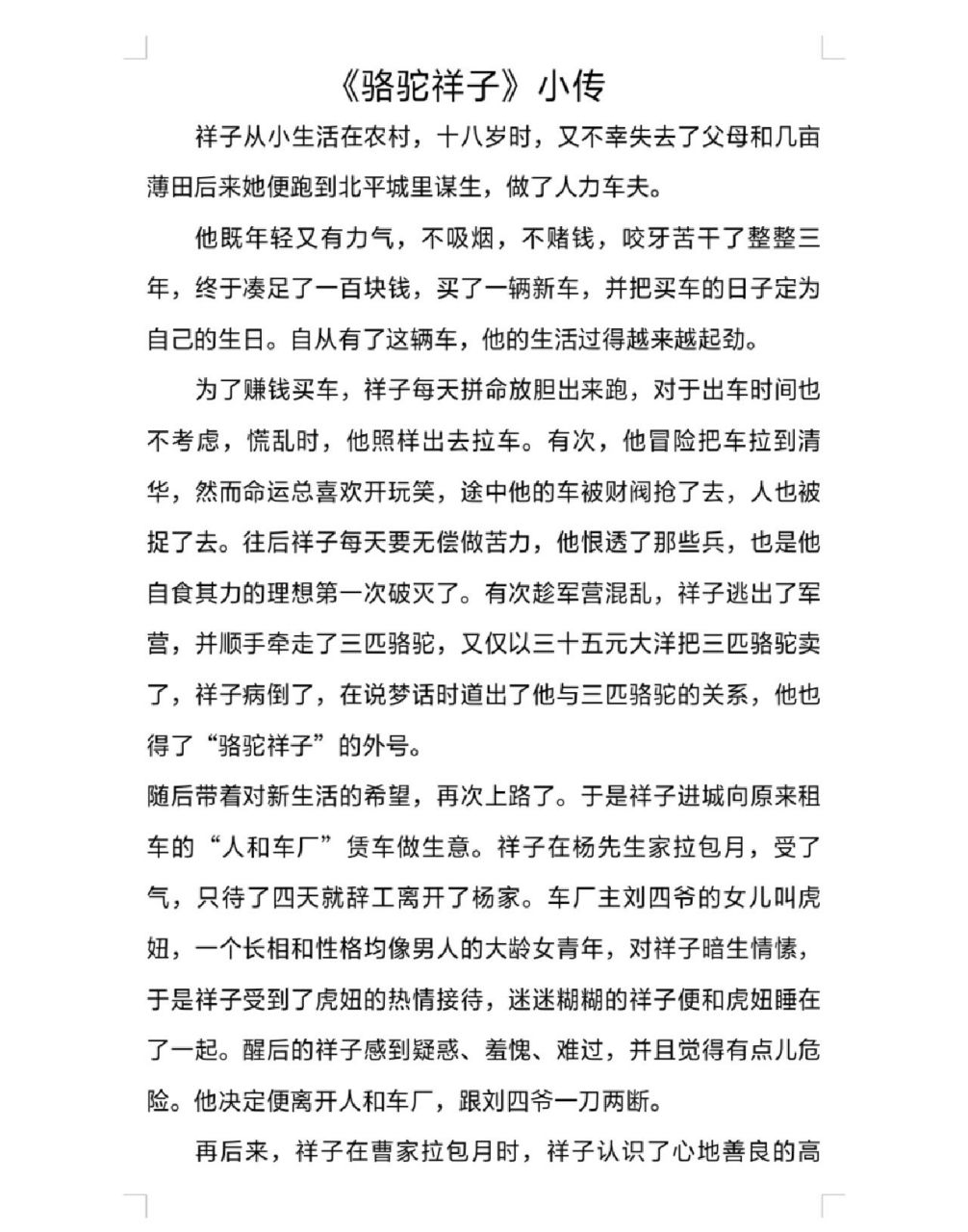 《骆驼祥子》小传 更全面的话,大家可以在p2的虎妞难产而死补上"祥子