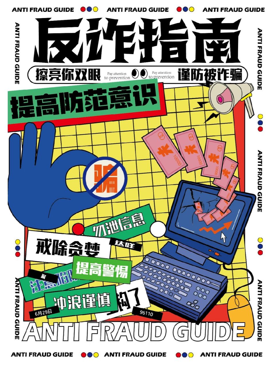 预防诈骗系列海报