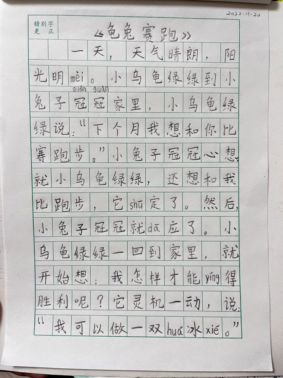 一二年级看图写话《新龟兔赛跑》 今晚做了《 》第五单元的