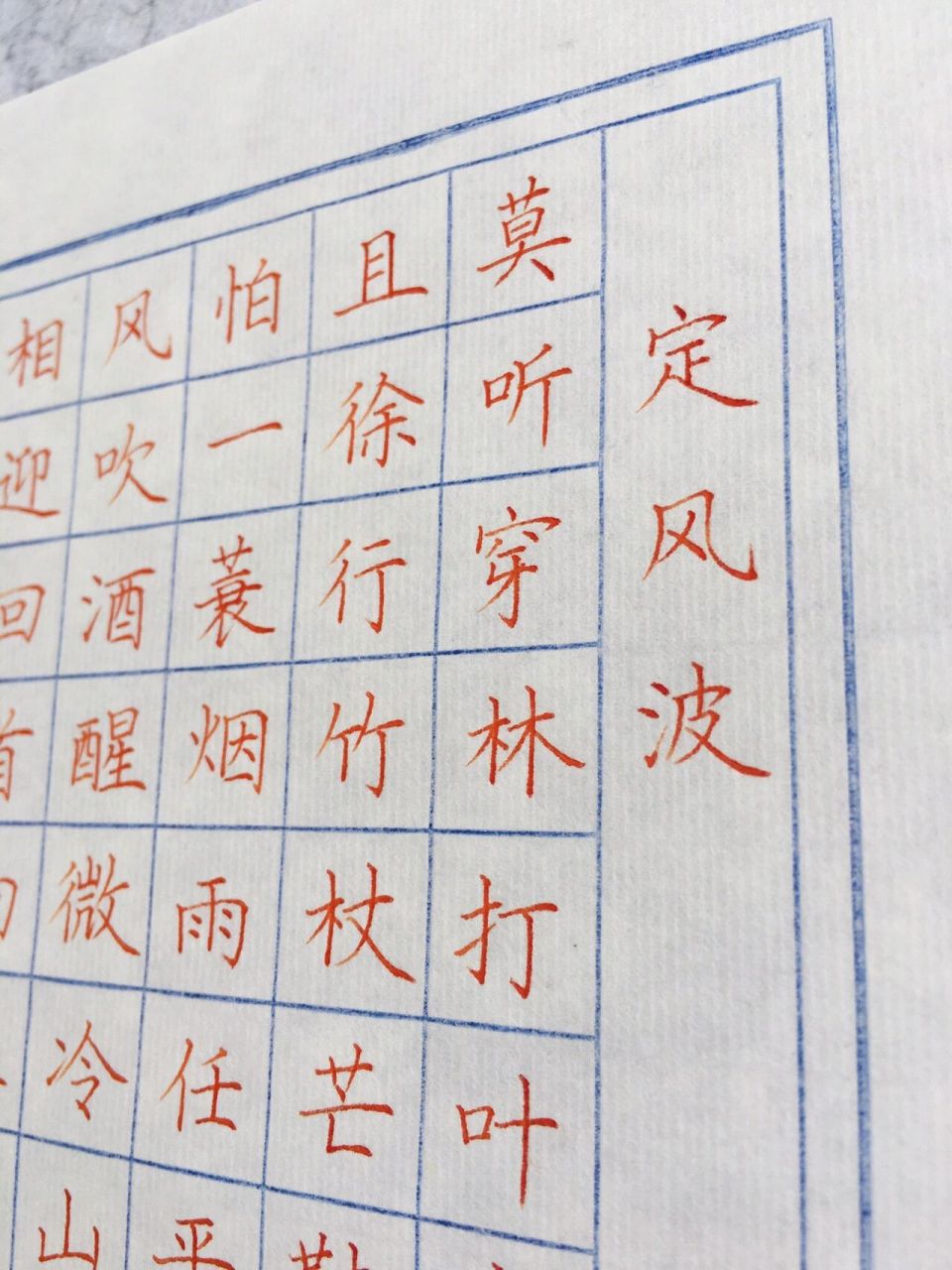 硬笔作品 | 苏轼《定风波》 莫听穿林打叶声,何妨吟啸且徐行 纸:熟宣