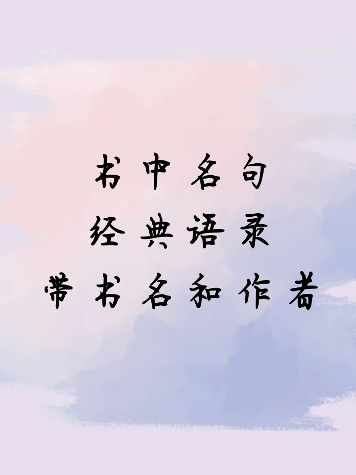 书中名句经典语录带书名和作者
