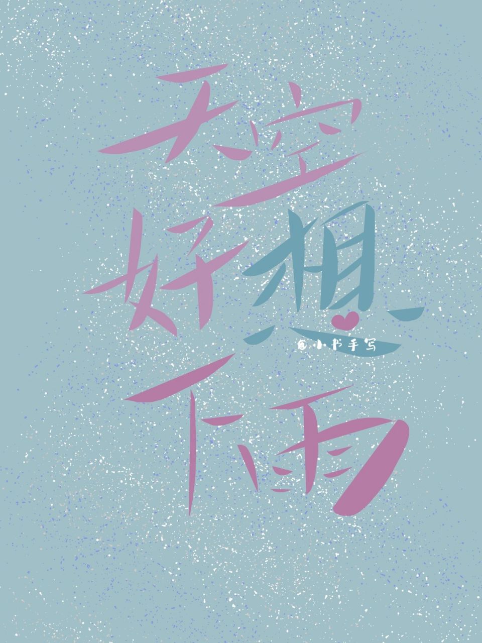 "天空好想下雨"| 90手写许嵩歌词 天空好想下雨 其实我想说——好想