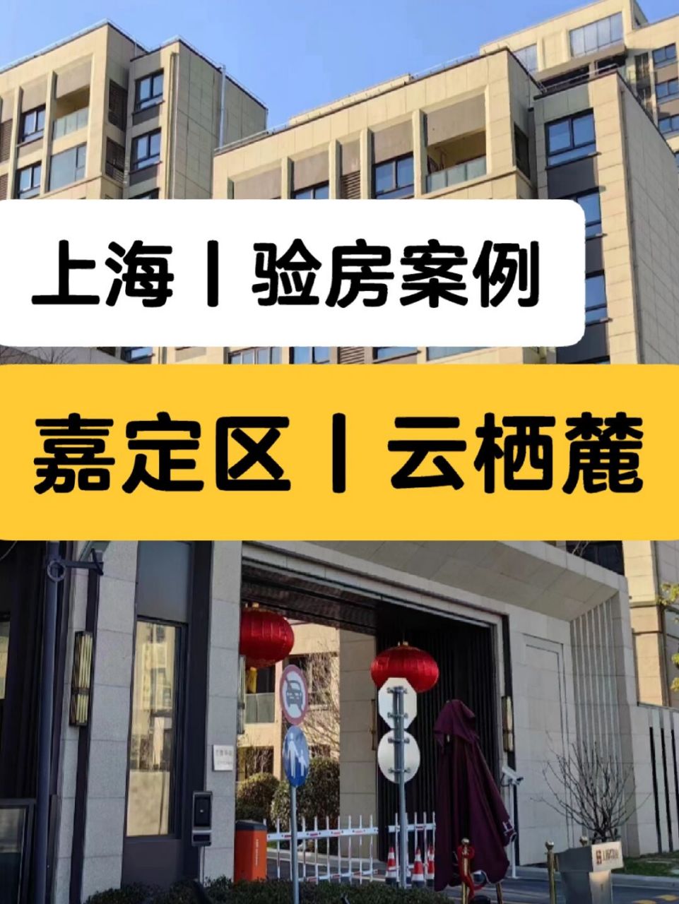 上海验房师丨上海云栖麓验房师办公室验收 上海市-嘉定区-云栖麓-精装