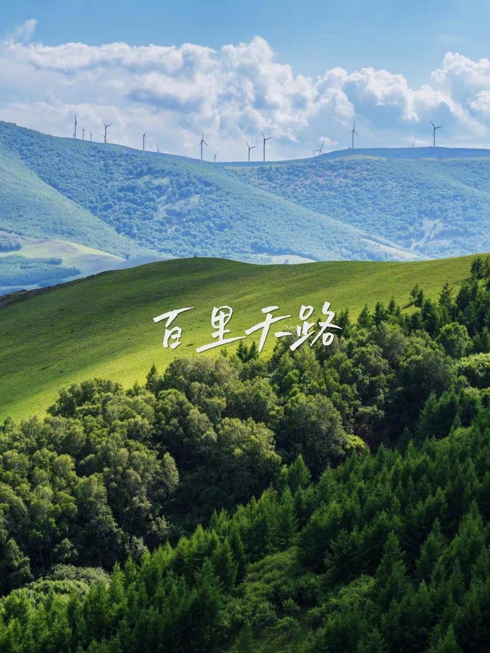 周末自驾指南,探索北京的小"阿勒泰" ——丰宁坝上草原 《我的阿勒泰