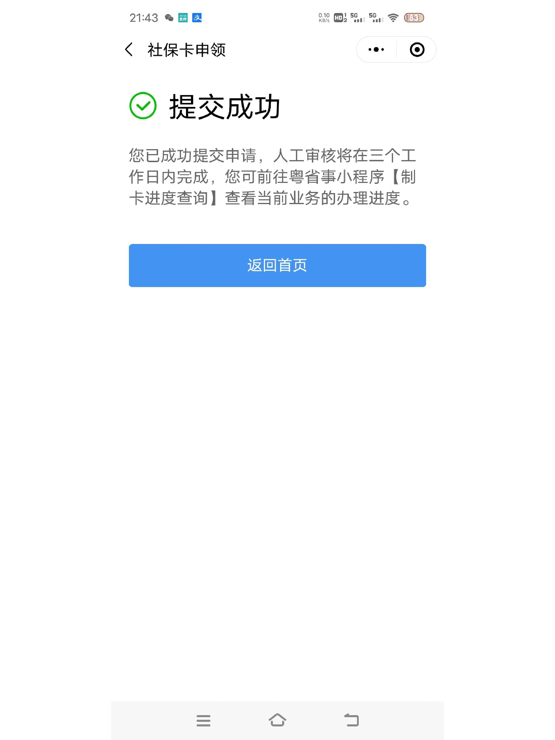 昨天在粤省事小程序申请社保卡