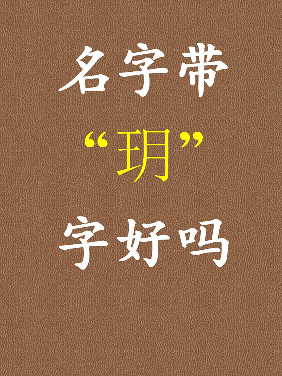 宝宝起名 玥字五行:土 拼音:yue 繁体:玥 部首:王 吉凶:吉 笔画:9