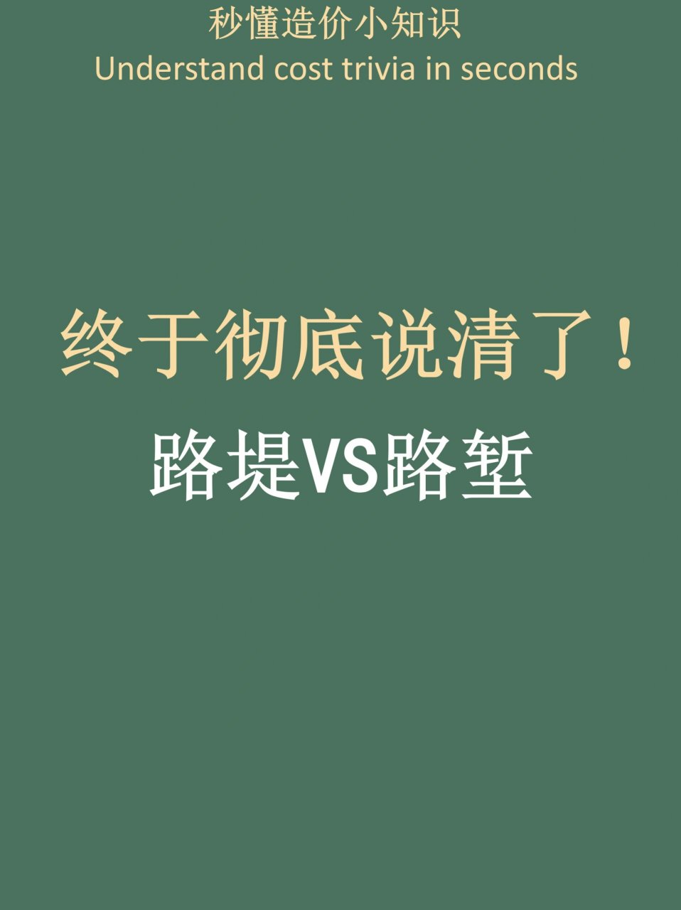 终于彻底说清了!路堤vs路堑!