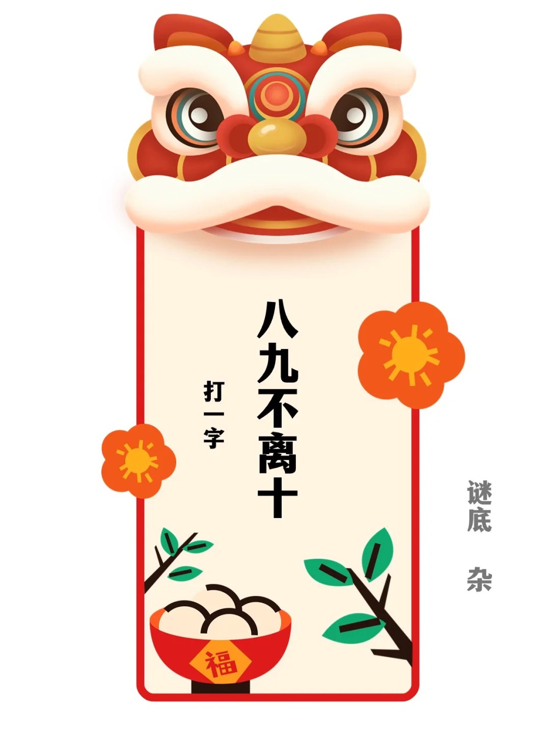 元宵节猜灯谜图片