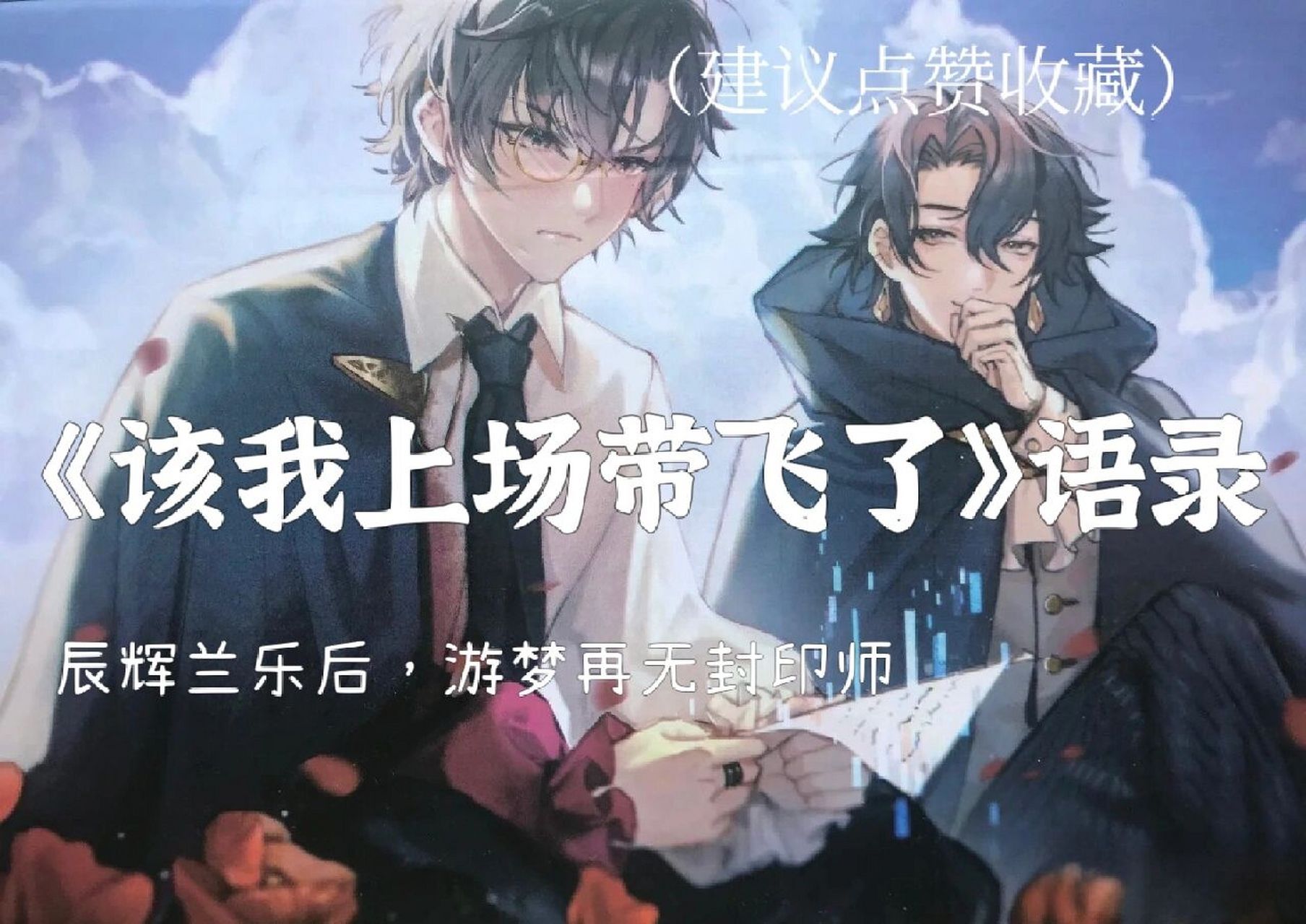 《该我上场带飞了》中的那些惊艳语录!