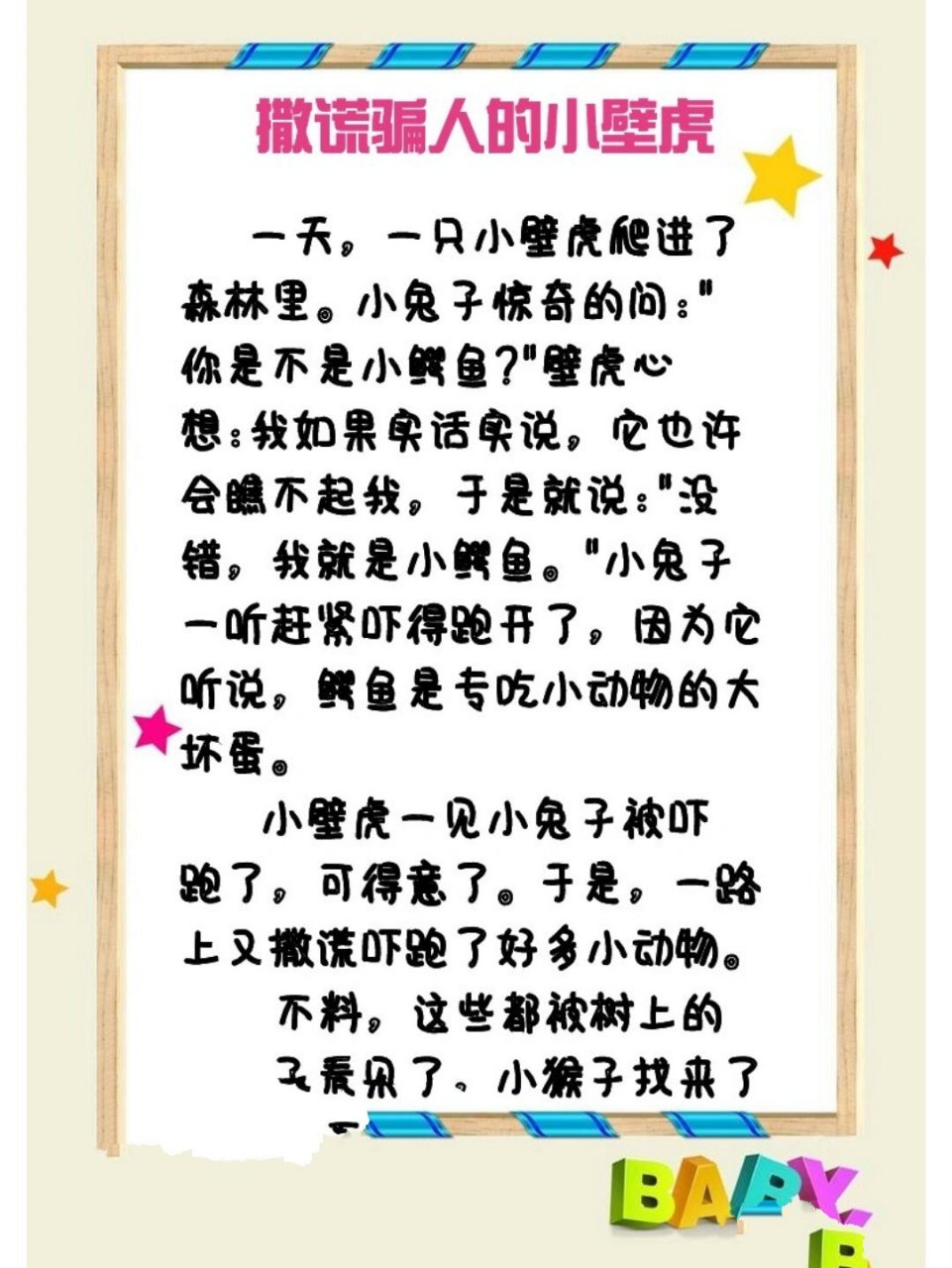 宝宝睡前小故事266866撒谎骗人的小壁虎